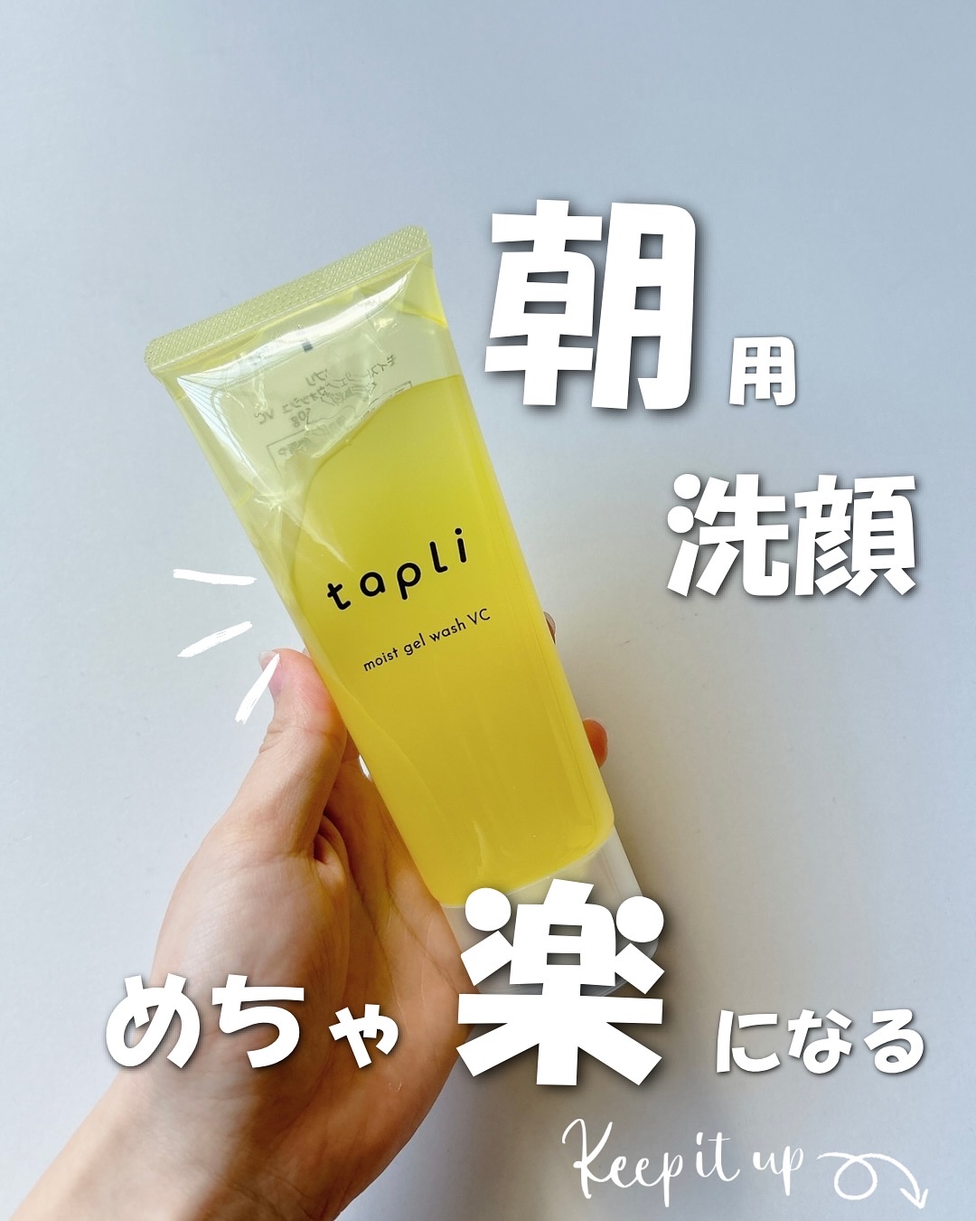 タプリ　モイストジェルウォッシュ　VC/ナリスアップ/その他洗顔料を使ったクチコミ（1枚目）