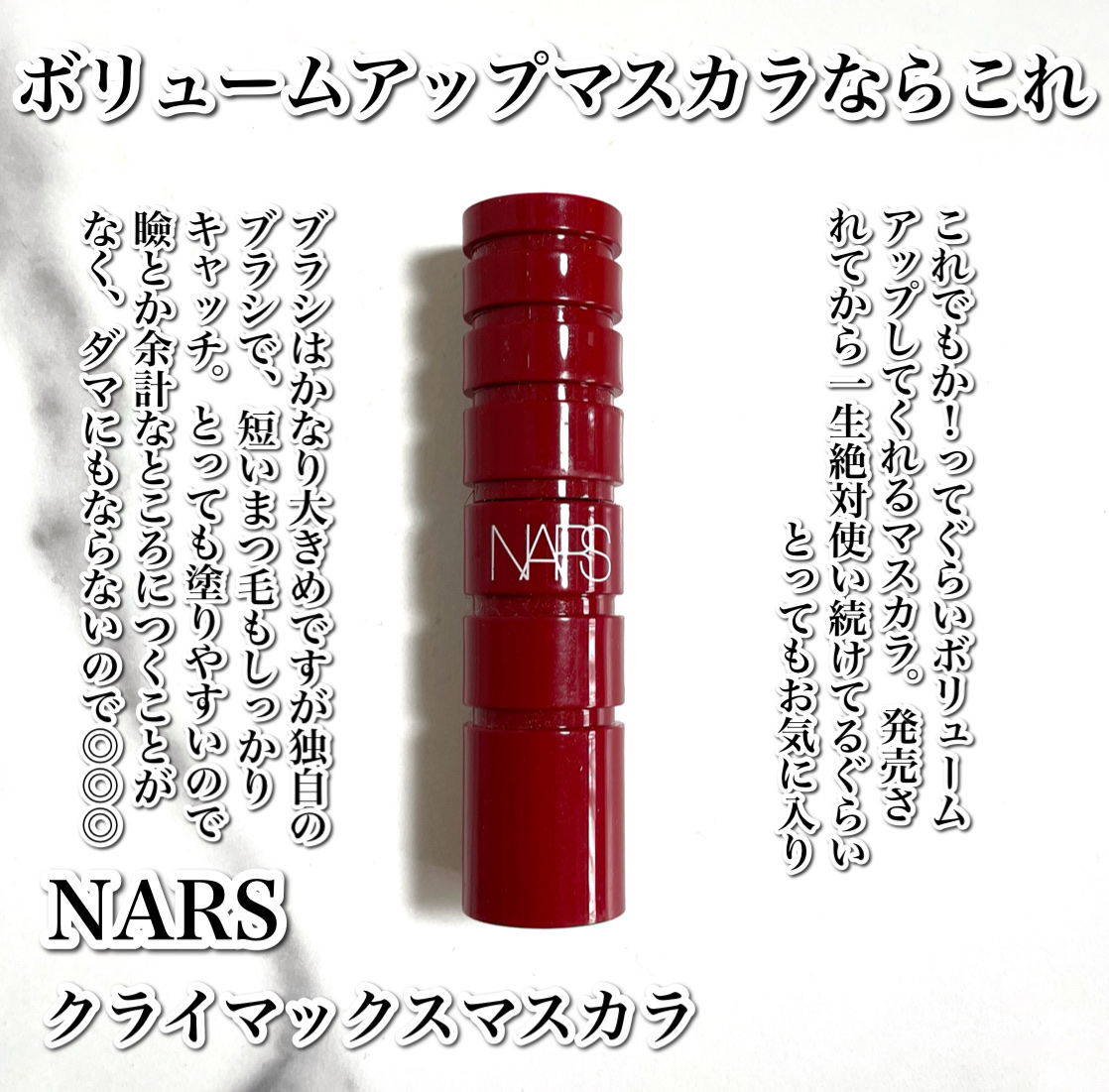 クライマックス マスカラ/NARS/マスカラを使ったクチコミ（2枚目）