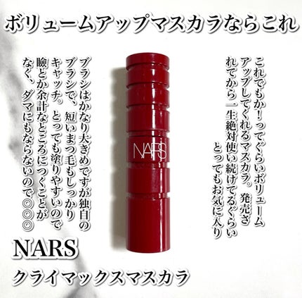 クライマックス マスカラ/NARS/マスカラを使ったクチコミ(2枚目)