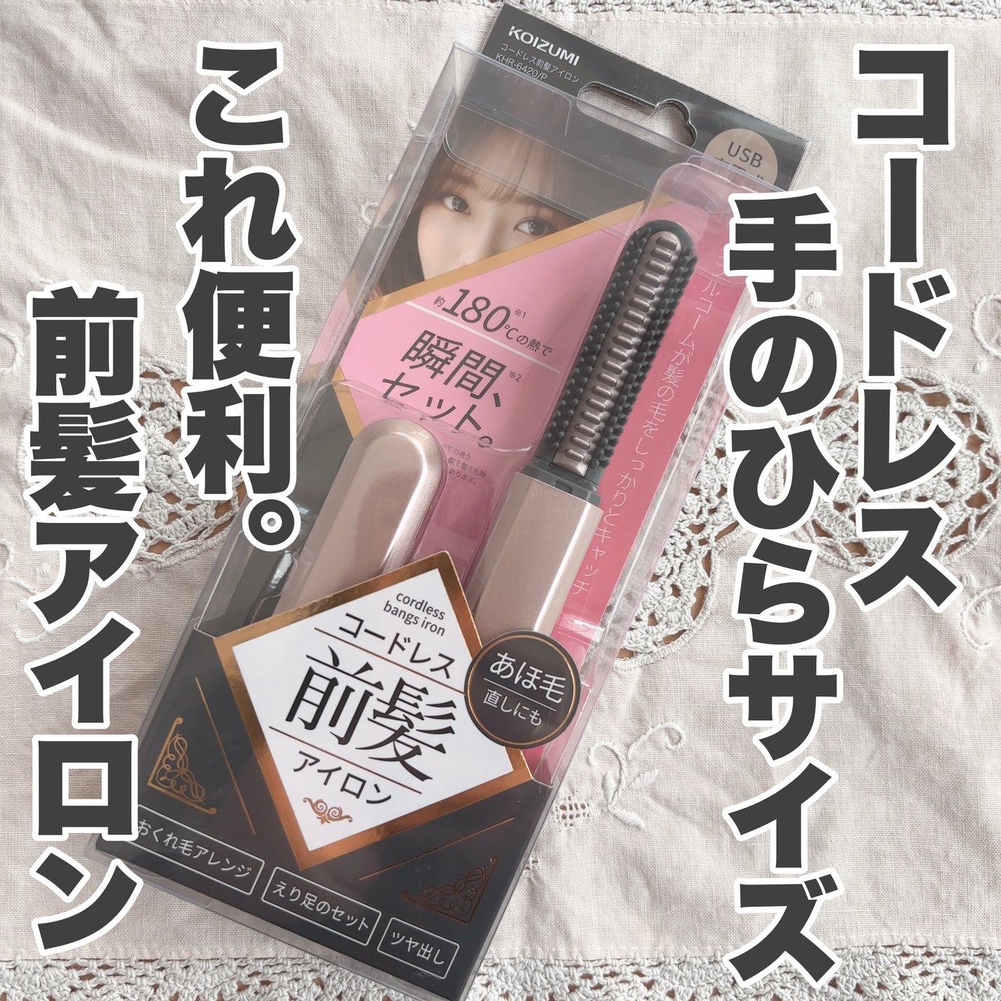 コードレス前髪アイロン/アルファックス・コイズミ株式会社/その他ヘアアイロンを使ったクチコミ(2枚目)