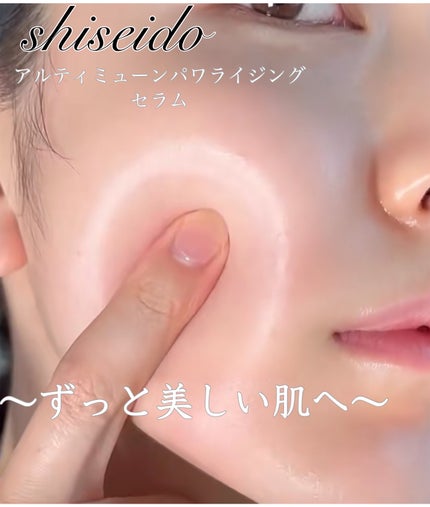 アルティミューン™ パワライジング セラム/SHISEIDO/美容液を使ったクチコミ(1枚目)
