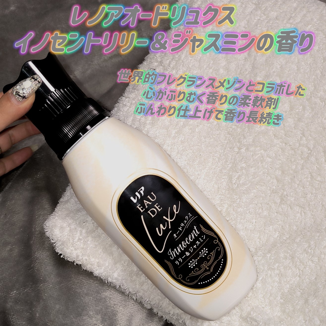 レノア オードリュクス　イノセント リリー＆ジャスミンの香り/レノア/柔軟剤を使ったクチコミ（1枚目）