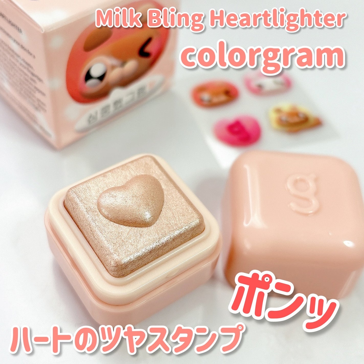 ミルクブリンハートライター/Colorgram/パウダーハイライトを使ったクチコミ(1枚目)