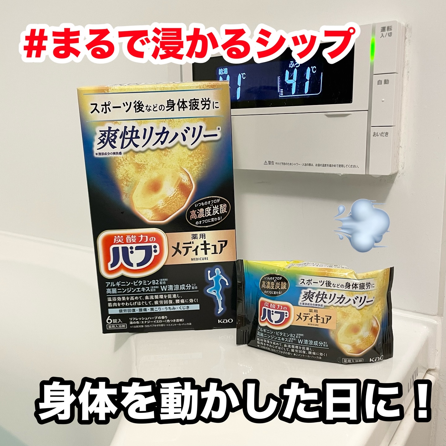 メディキュア 爽快リカバリー/バブ/炭酸系入浴剤を使ったクチコミ（1枚目）