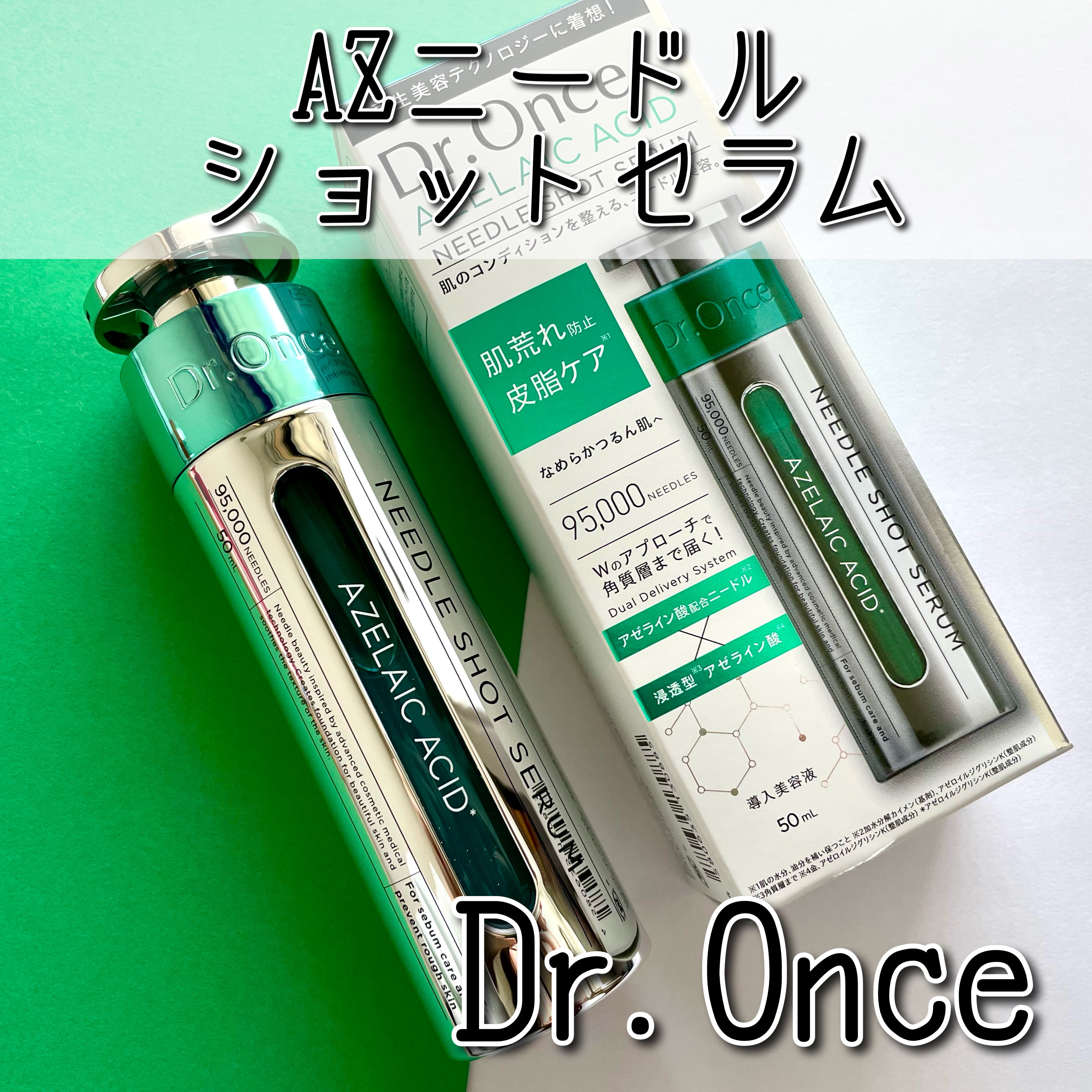 DRワンス　AZニードル　ショットセラム/Dr.Once/美容液を使ったクチコミ（1枚目）