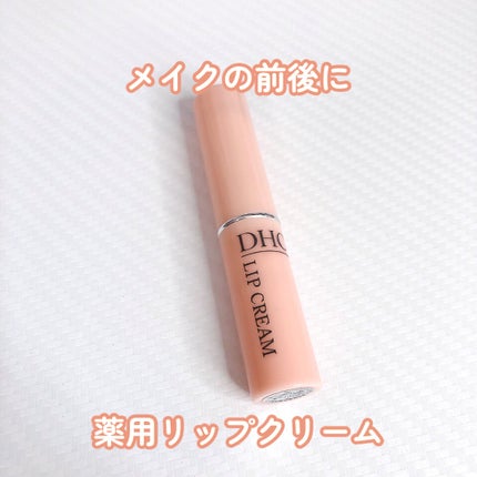 DHC 薬用リップクリーム/DHC/リップクリームを使ったクチコミ(1枚目)