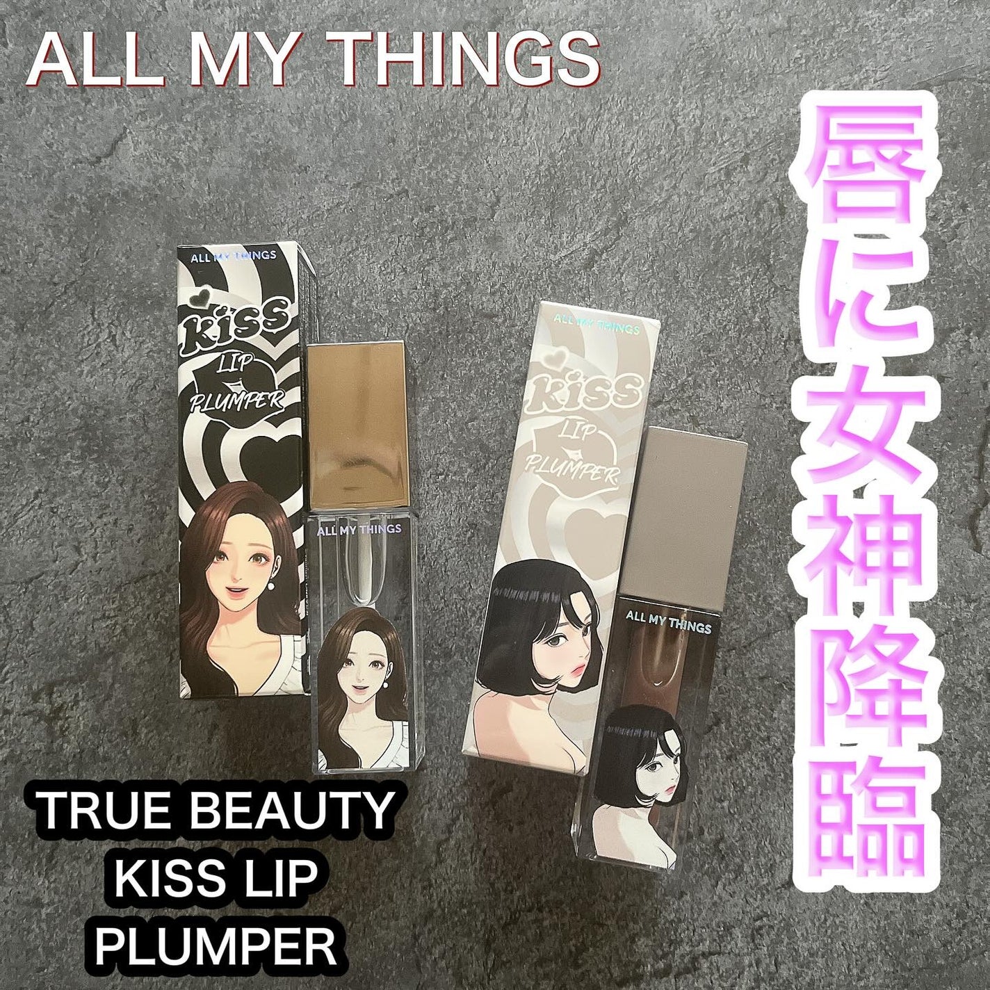 オールマイシングス トゥルービューティ キス リッププランパー/all my things/リッププランパーを使ったクチコミ(1枚目)