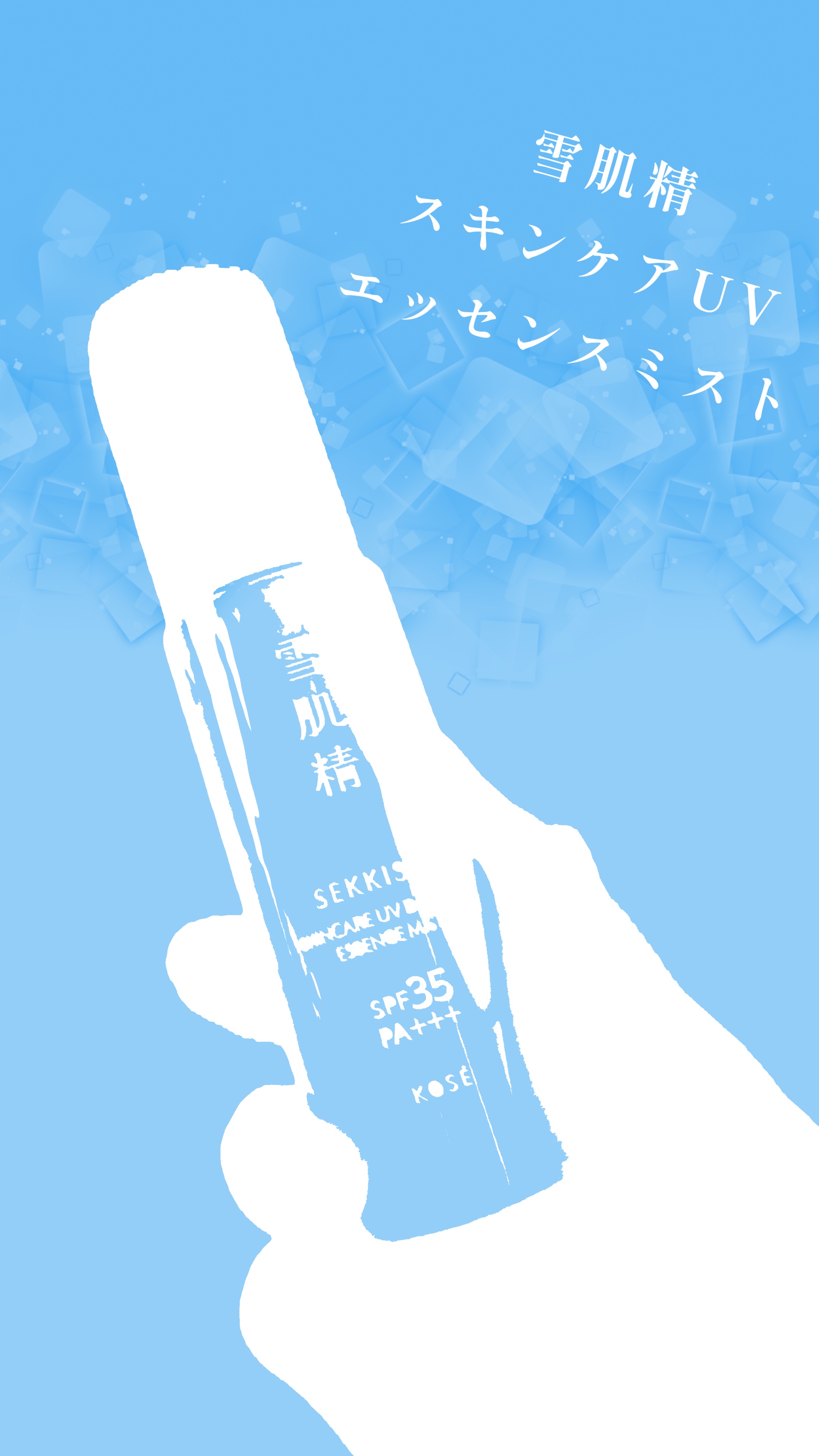 雪肌精　スキンケア ＵＶ　エッセンス ミスト/雪肌精/日焼け止めミスト・スプレーを使ったクチコミ（1枚目）