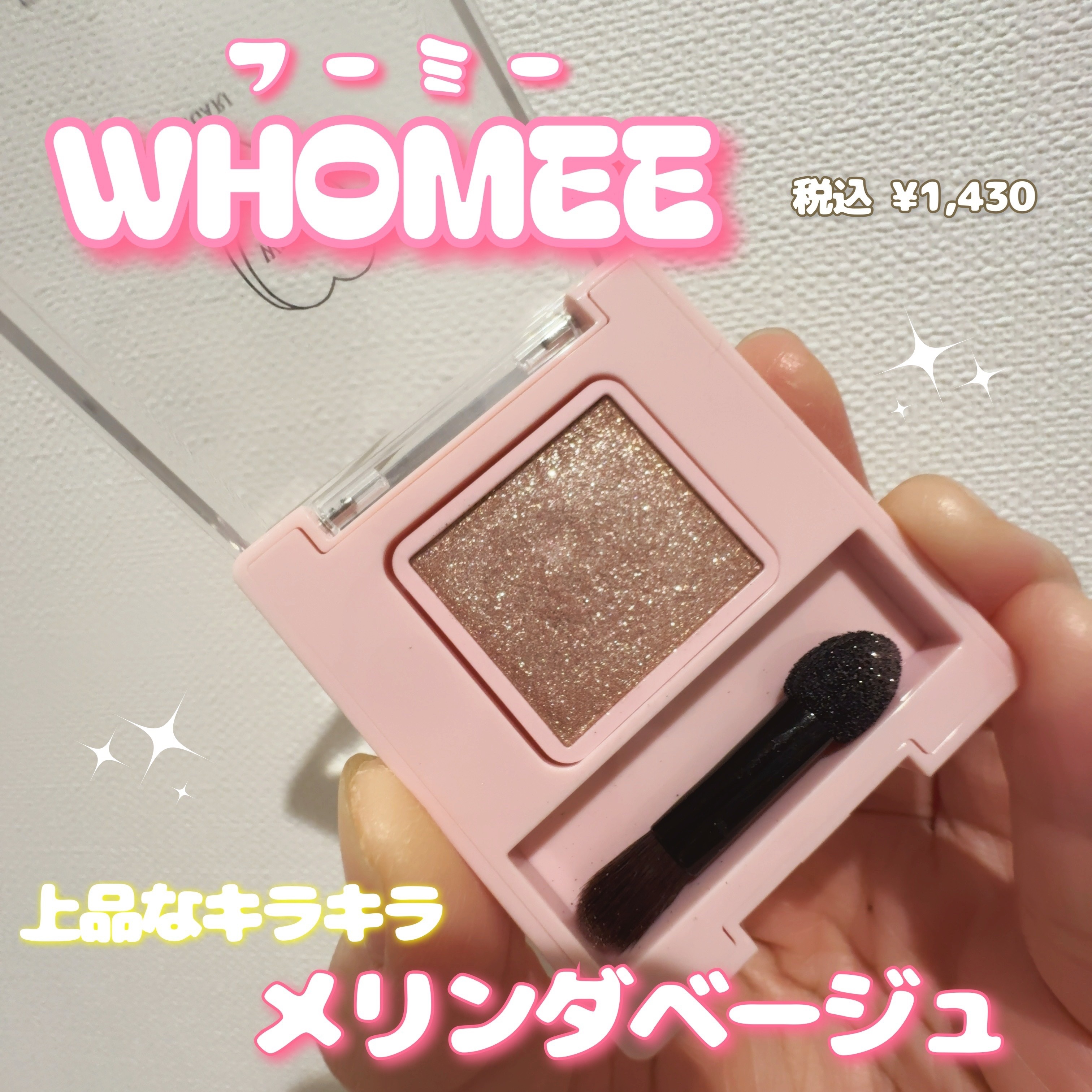 フーミー シングルラメシャドウ/WHOMEE/単色アイシャドウを使ったクチコミ（1枚目）