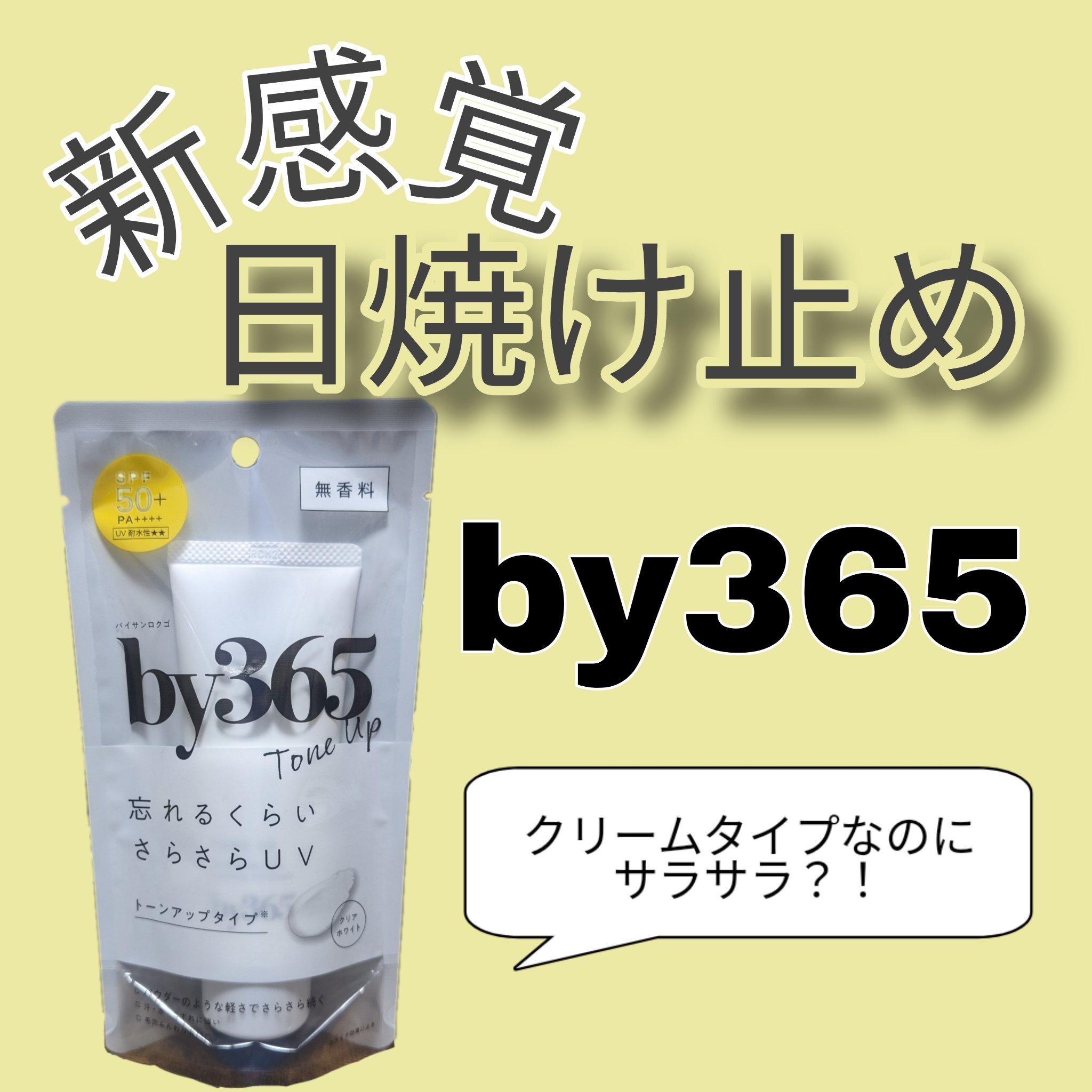 by365 パウダリーUVクリーム トーンアップ/ナリスアップ/日焼け止め・UVケアを使ったクチコミ（1枚目）