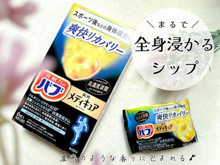 メディキュア 爽快リカバリー/バブ/炭酸系入浴剤を使ったクチコミ(1枚目)