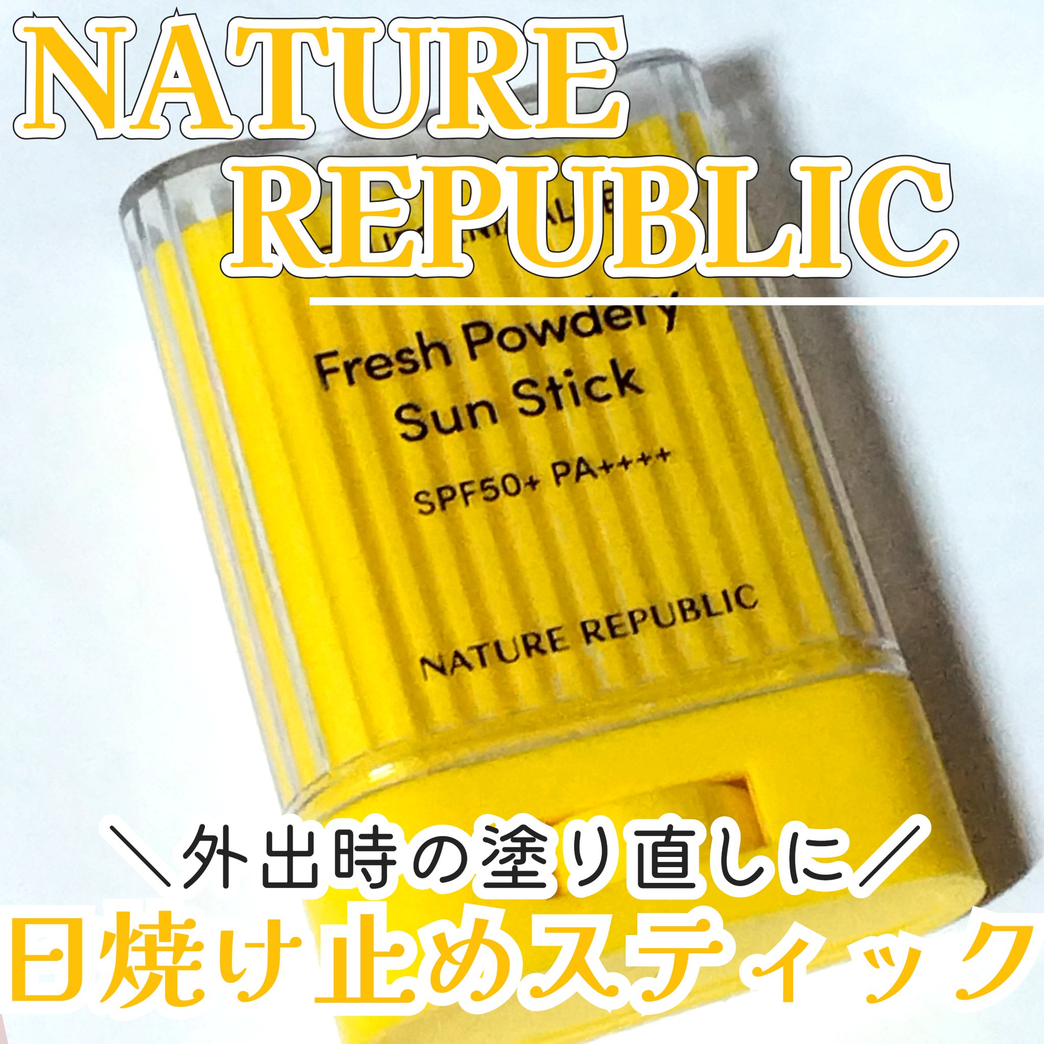 パウダリーUVアロエスティック/ネイチャーリパブリック/日焼け止めスティックを使ったクチコミ（1枚目）