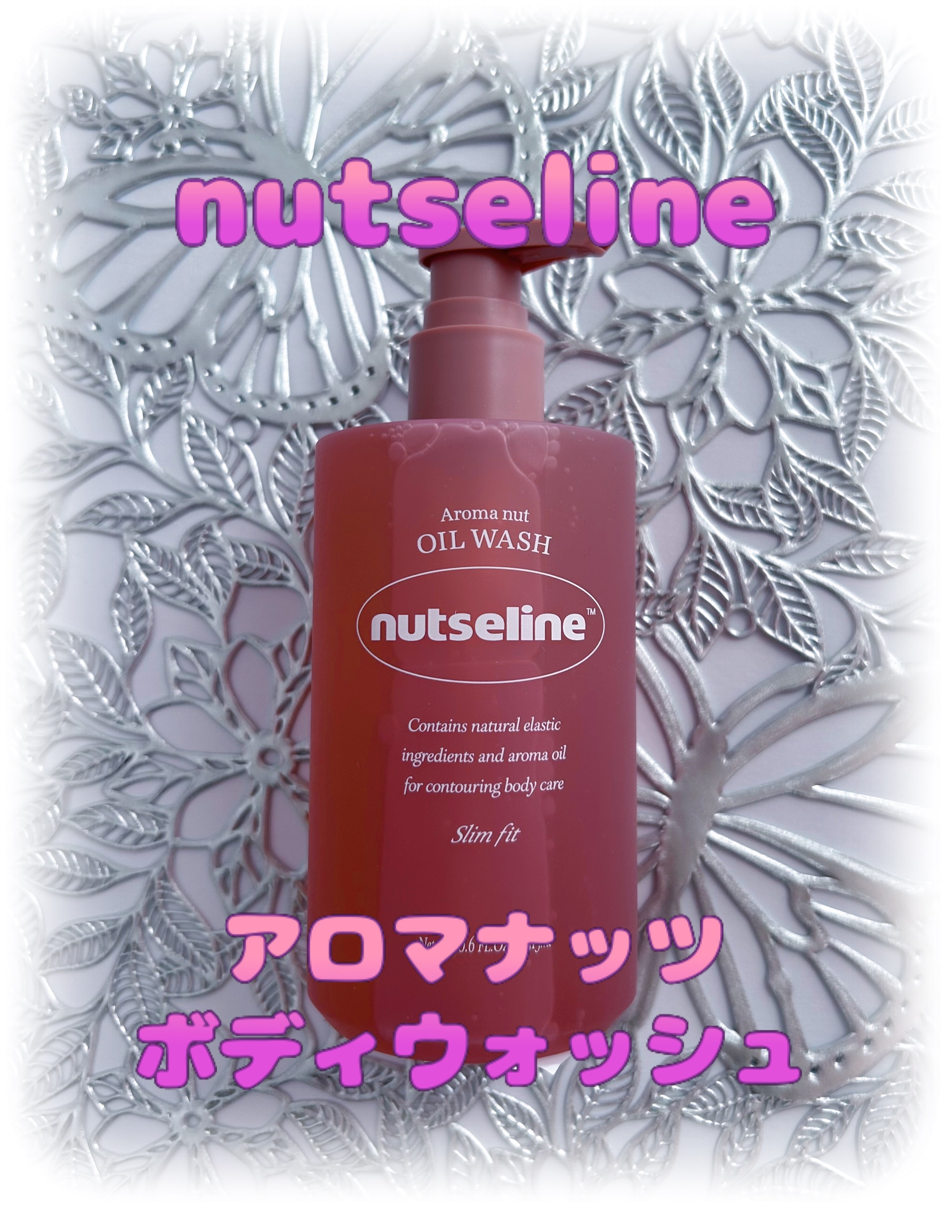 アロマナッツスリムフィットオイルウォッシュ/nutseline/ボディソープを使ったクチコミ（1枚目）