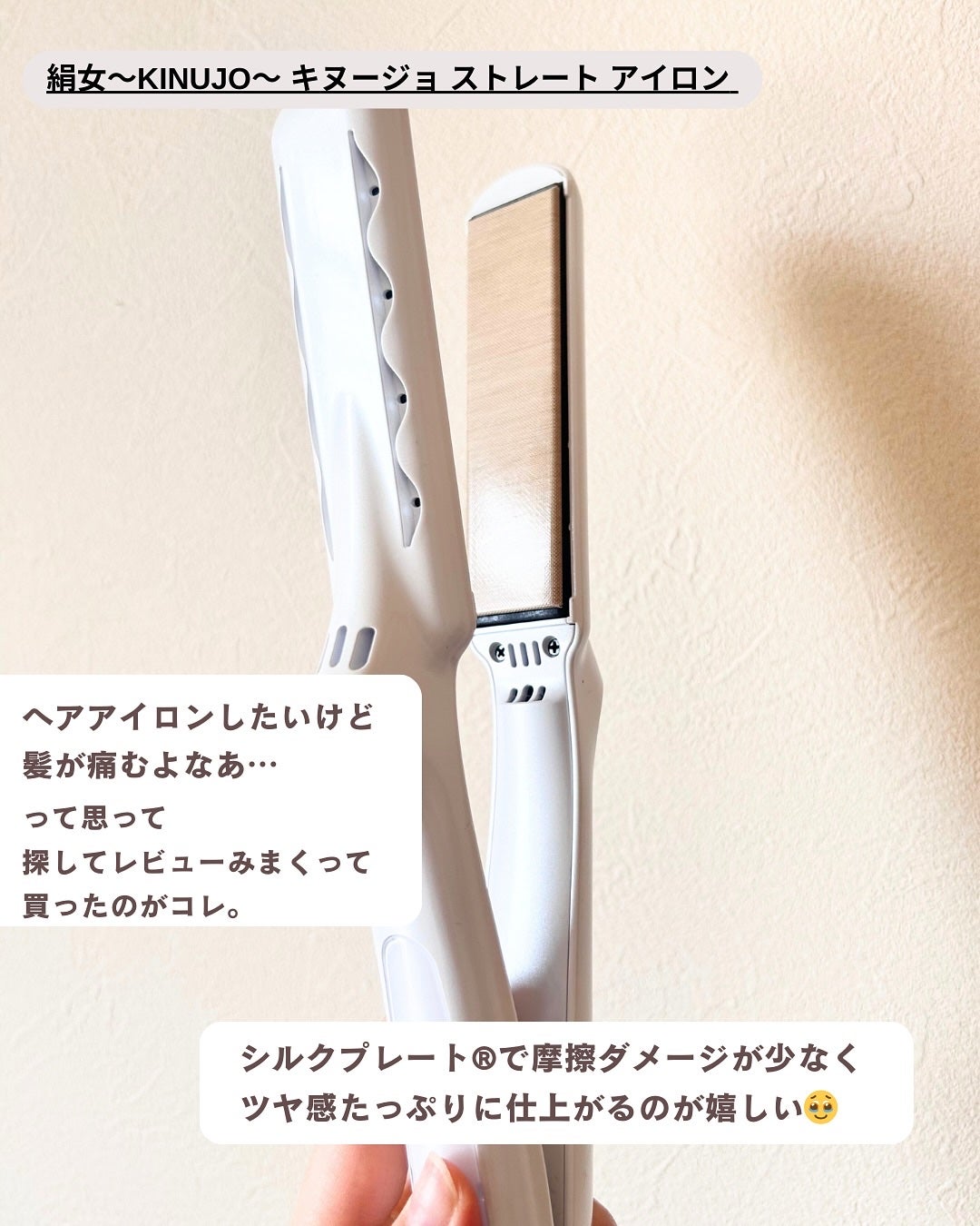 絹女~KINUJO~ストレートアイロン/KINUJO/ストレートアイロンを使ったクチコミ(2枚目)