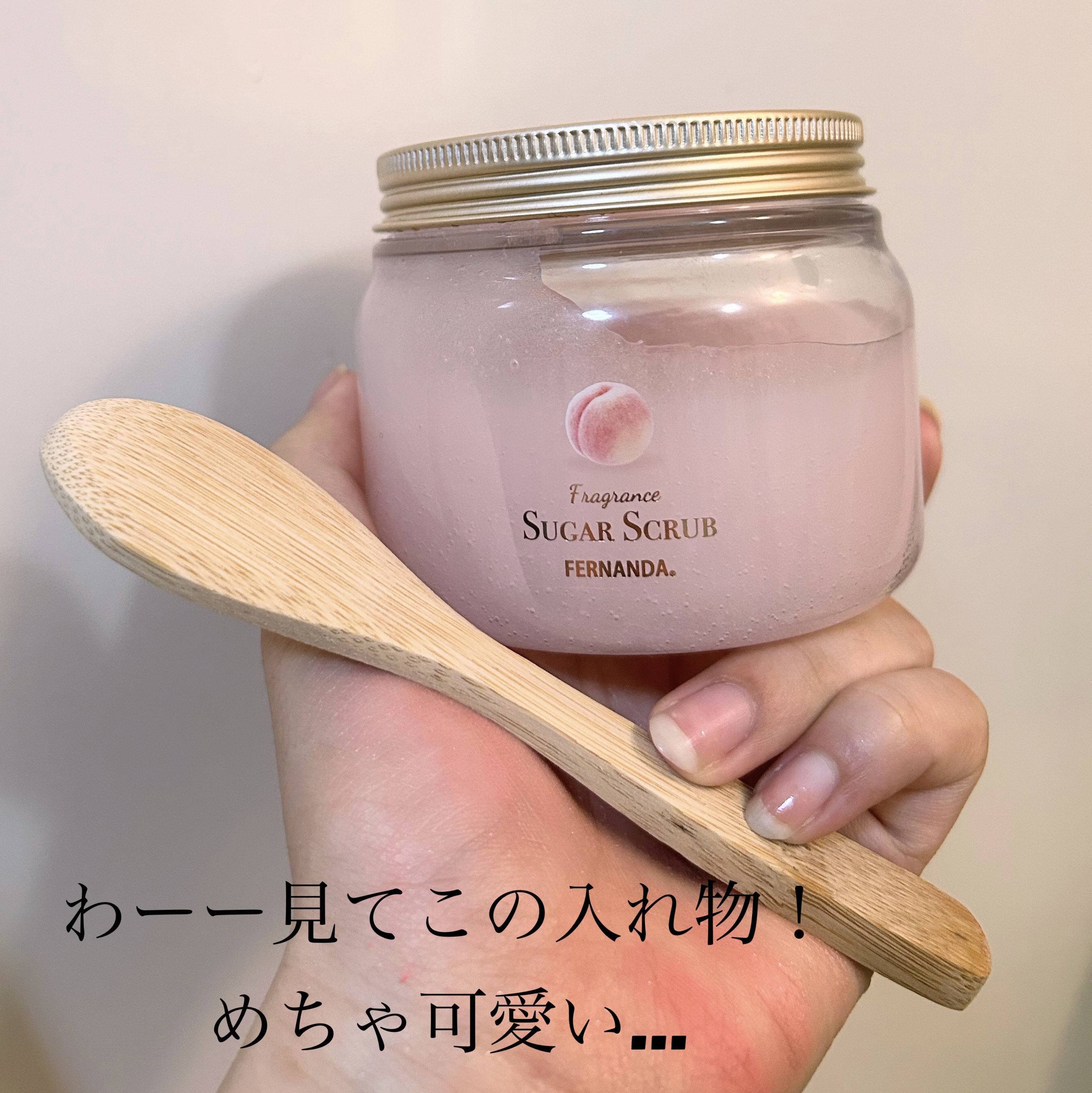 フレグランスシュガースクラブグランデ（モモ）/フェルナンダ/ボディスクラブを使ったクチコミ（2枚目）