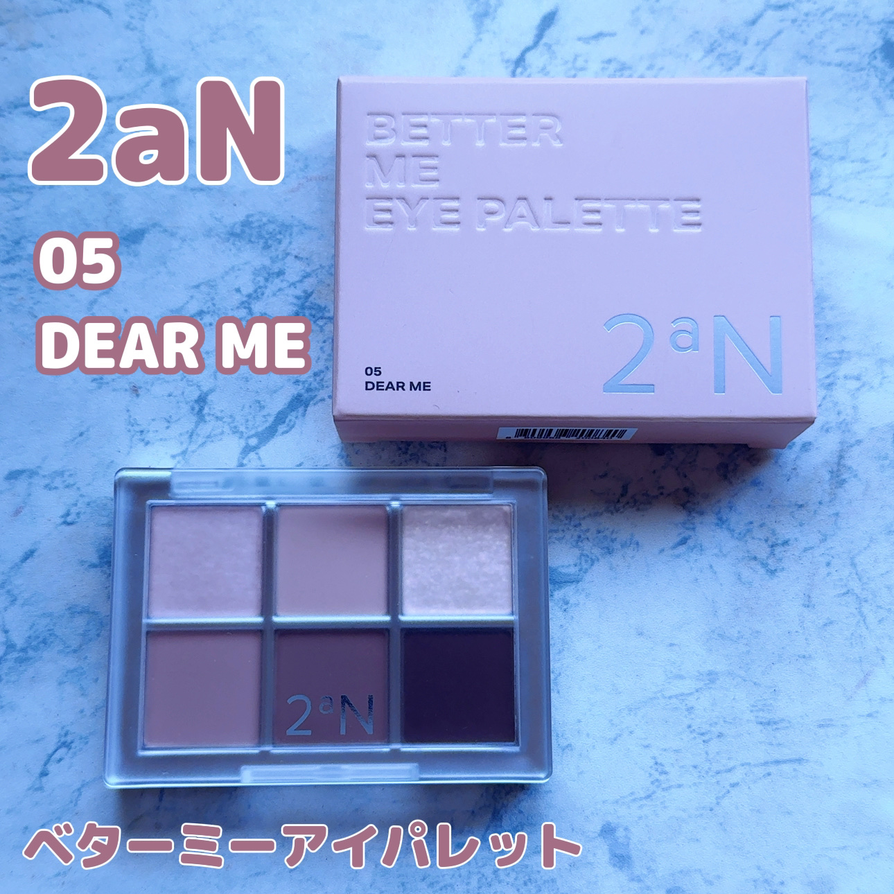 ベターミーアイパレット 05 ディアーミー/2aN/マルチパレットを使ったクチコミ（1枚目）