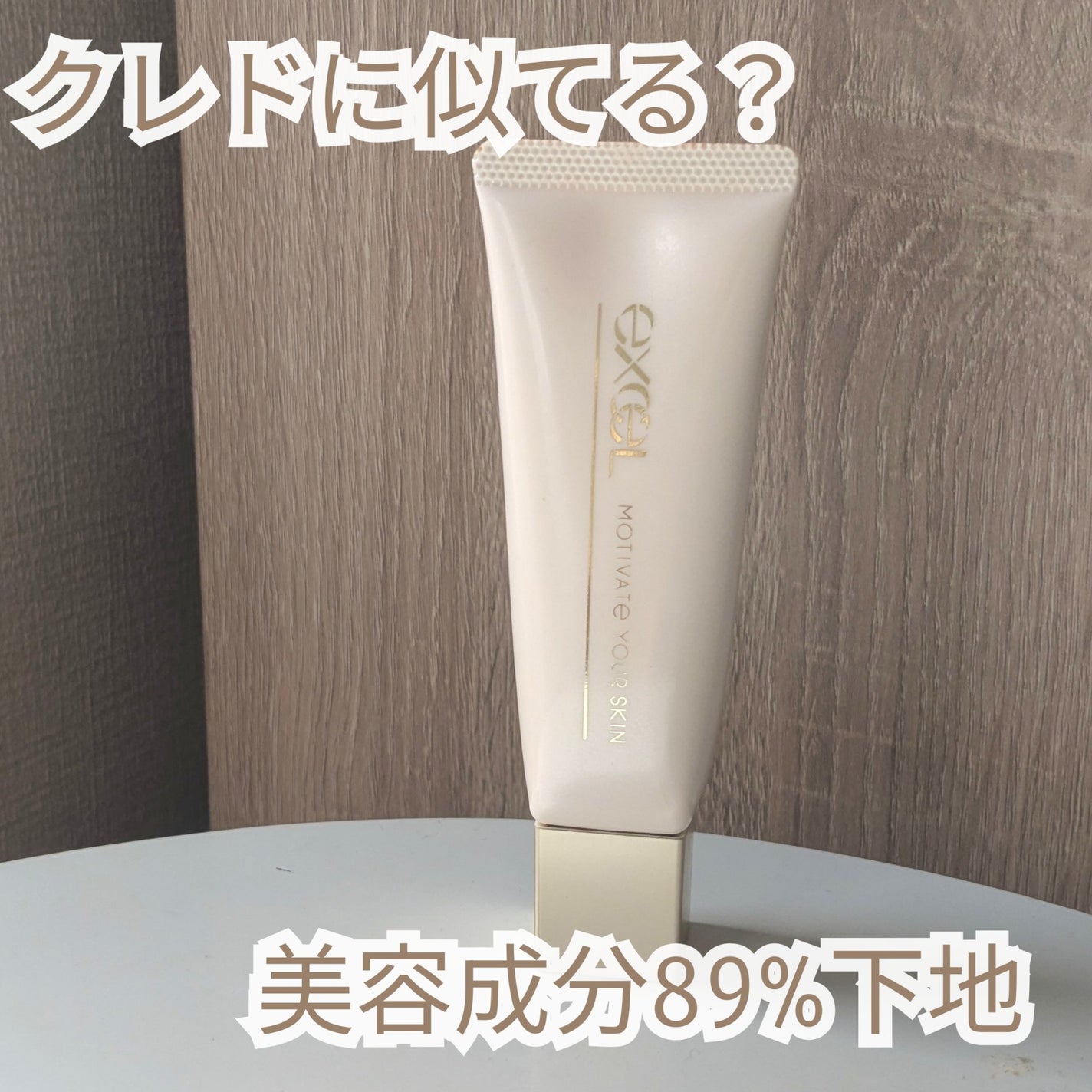 モチベートユアスキン/excel/化粧下地を使ったクチコミ(1枚目)