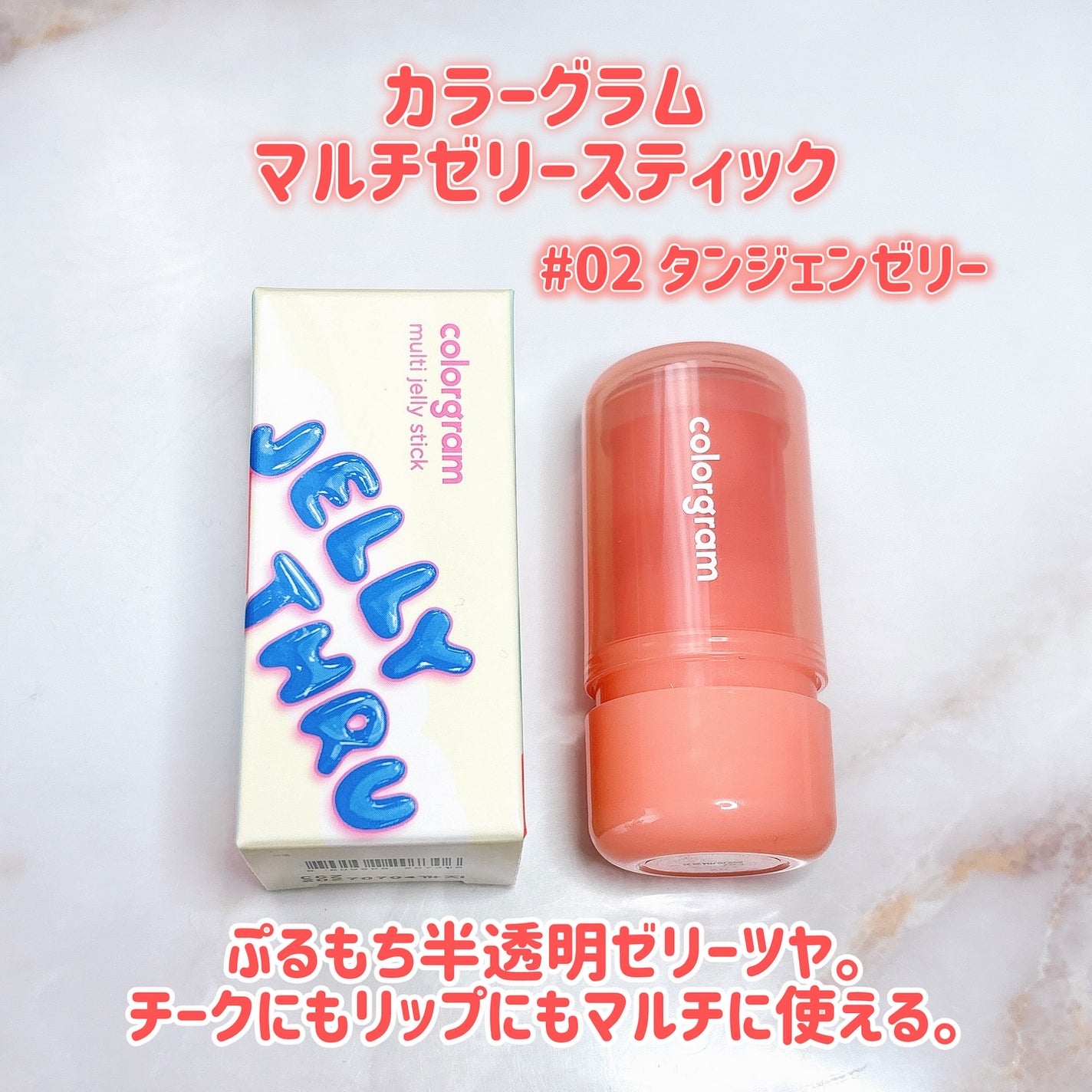 Multi Jelly Stick/Colorgram/ジェル・クリームチークを使ったクチコミ(2枚目)