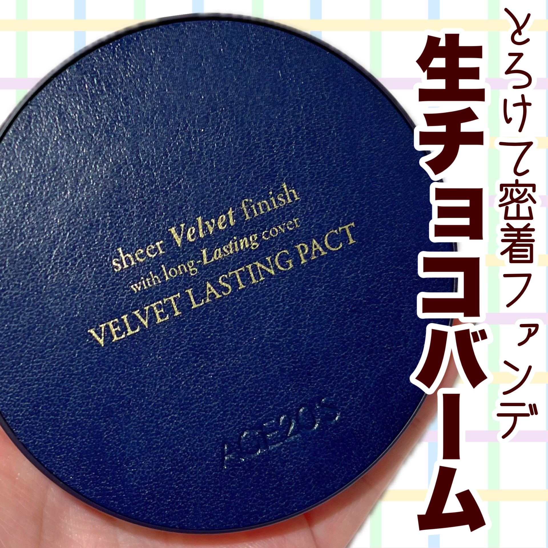 ヴェルヴェットラスティングパクト/AGE20’s/その他ファンデーションを使ったクチコミ（1枚目）