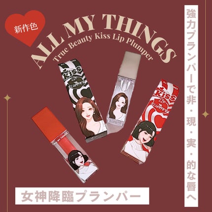 オールマイシングス トゥルービューティ キス リッププランパー/all my things/リッププランパーを使ったクチコミ(1枚目)