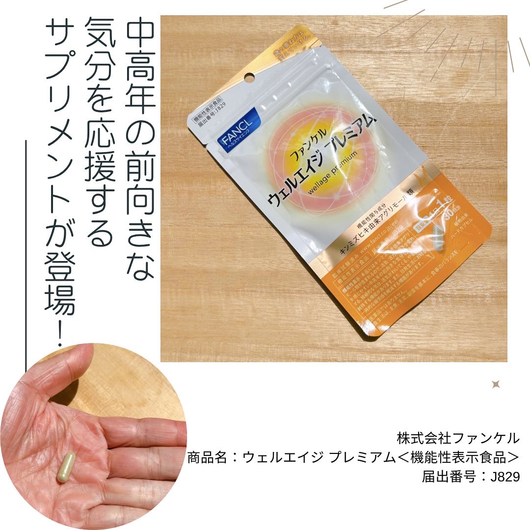ウェルエイジ プレミアム【機能性表示食品】/ファンケル/健康サプリメントを使ったクチコミ（1枚目）