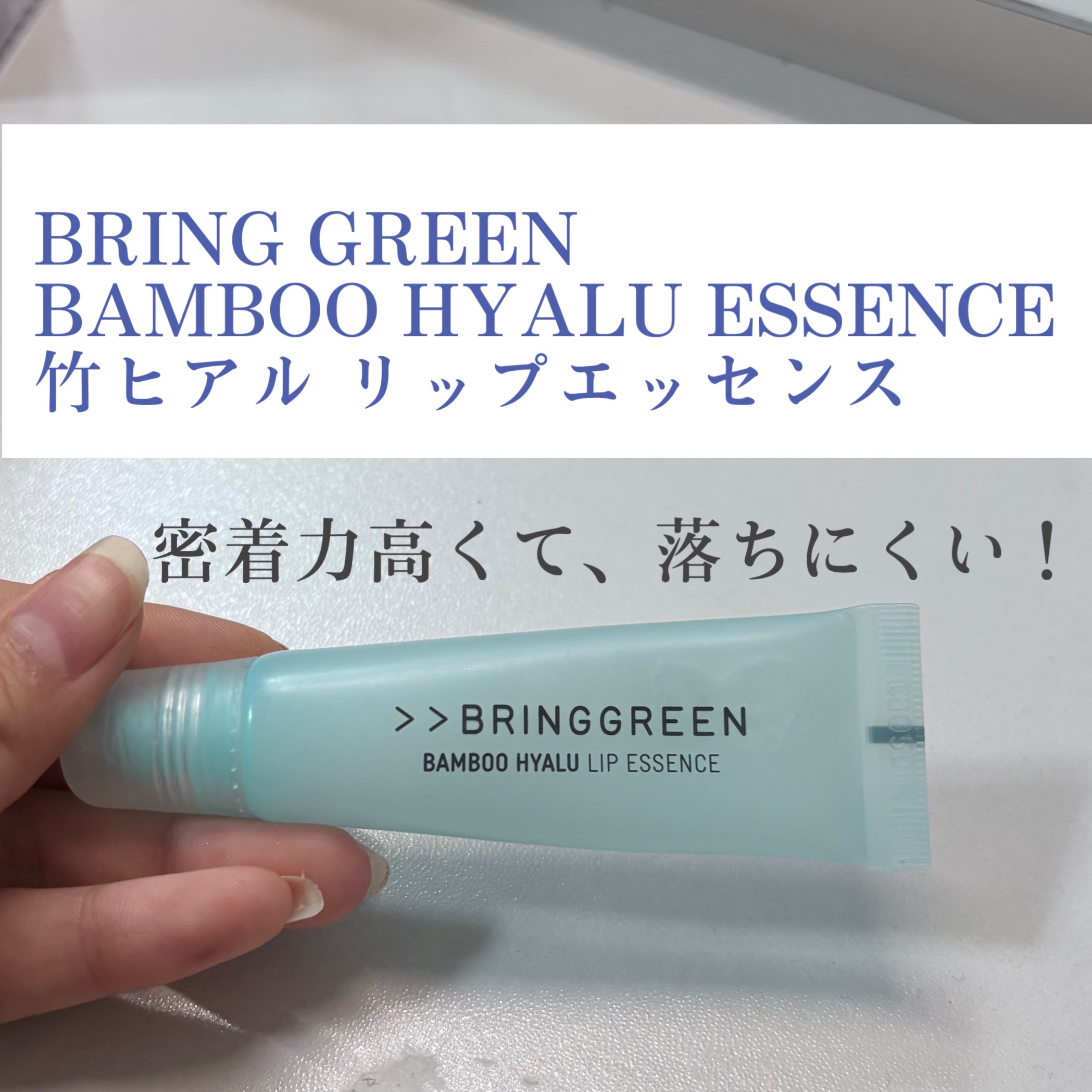 バンブーHリップエッセンス/BRING GREEN/リップ美容液を使ったクチコミ（1枚目）