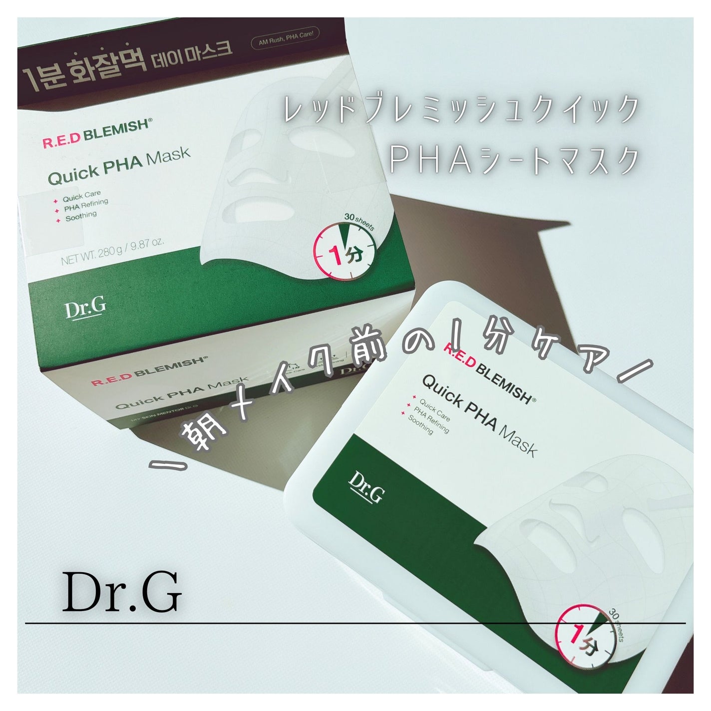 レッドブレミッシュクイックPHAシートマスク/Dr.G/シートマスク・パックを使ったクチコミ(1枚目)