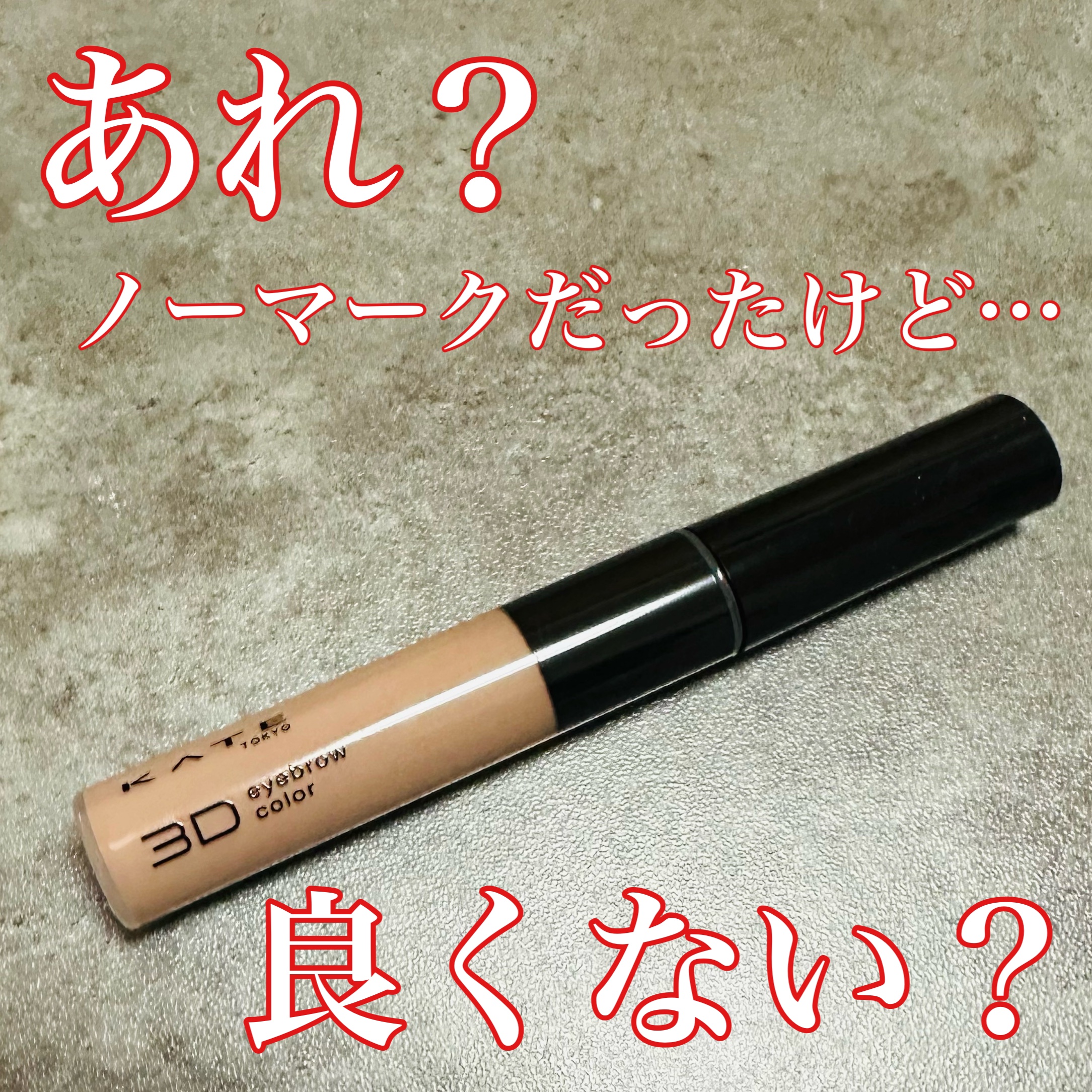 ケイト 3DアイブロウカラーZ/KATE/眉マスカラを使ったクチコミ（1枚目）