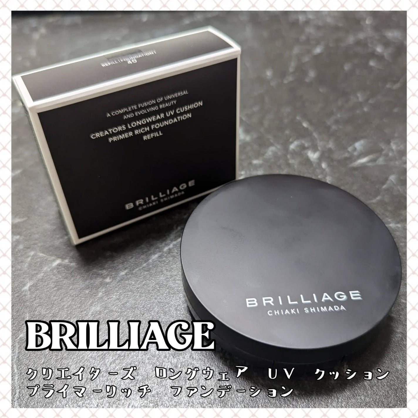 クリエイターズ ロングウェア UV クッション プライマー リッチ ファンデーション/ブリリアージュ/クッションファンデーションを使ったクチコミ(1枚目)