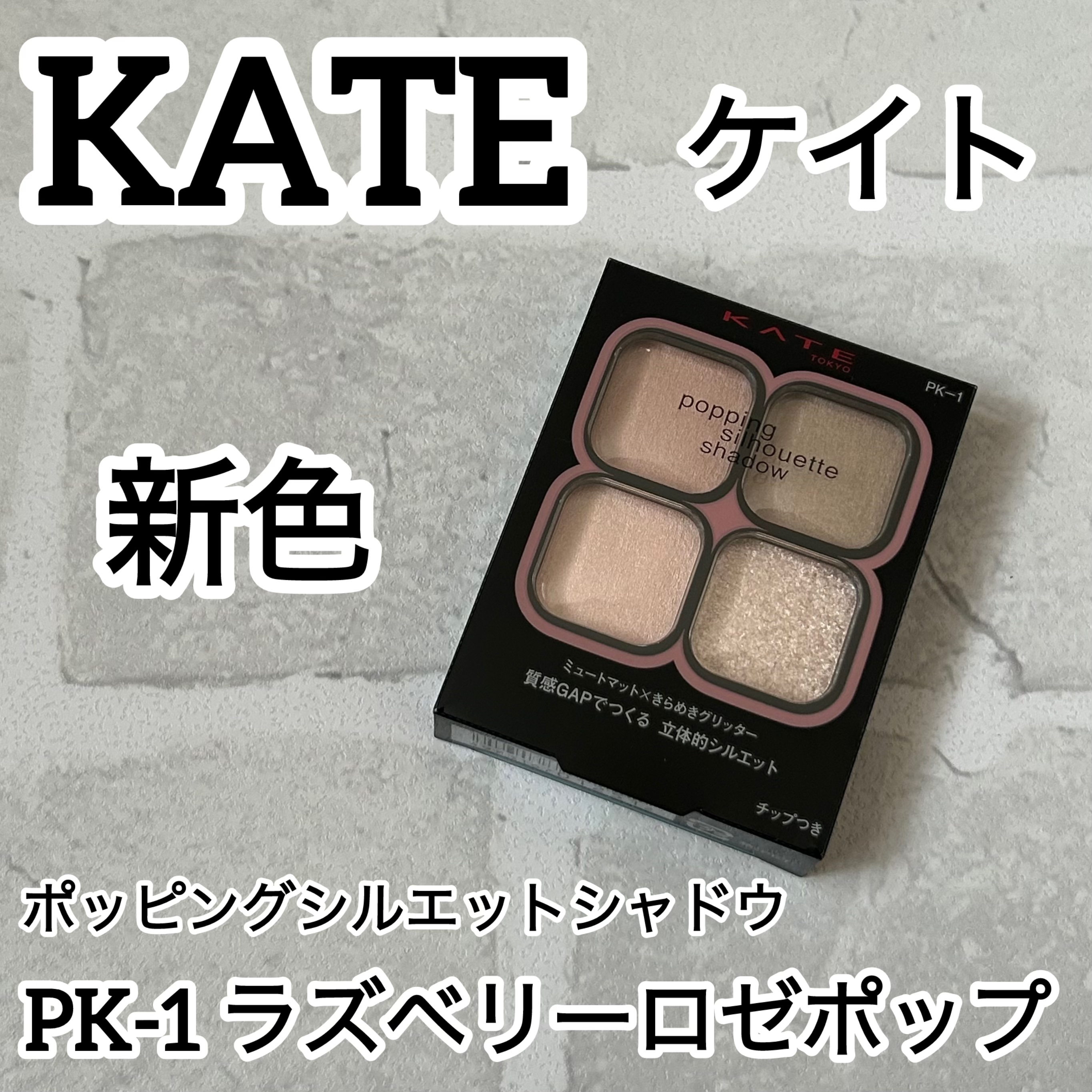 ケイト ポッピングシルエットシャドウ/KATE/アイシャドウパレットを使ったクチコミ（1枚目）