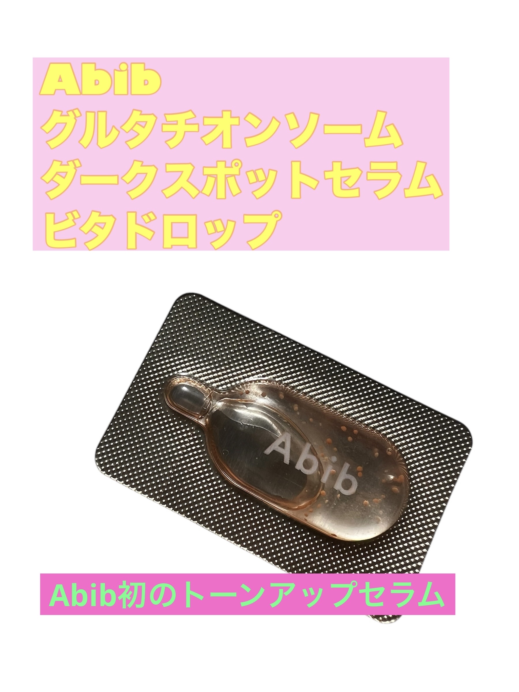 アビブ　グルタチオンソームダークスポットセラムビタドロップ/Abib /美容液を使ったクチコミ（1枚目）