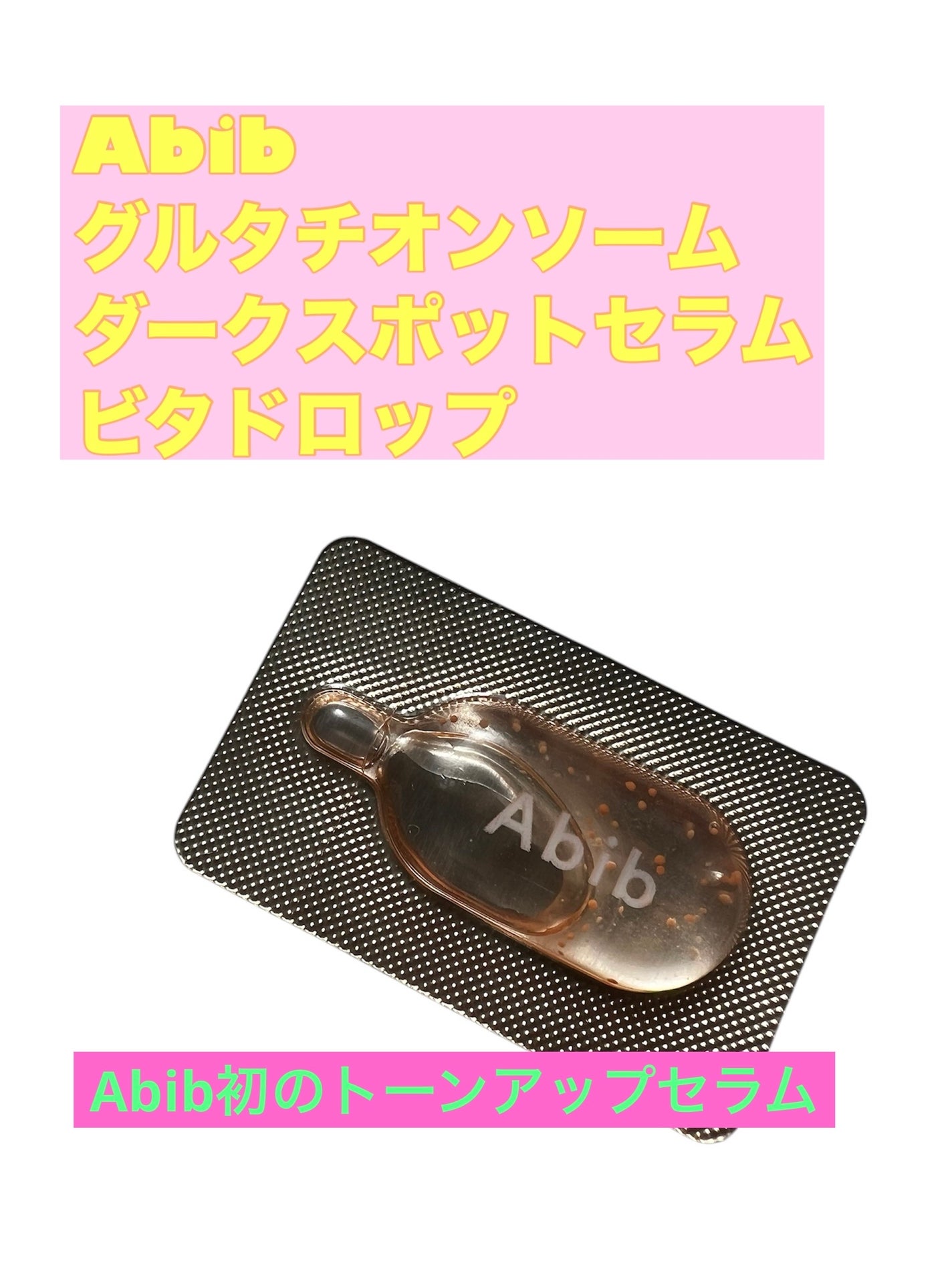 アビブ グルタチオンソームダークスポットセラムビタドロップ/Abib /美容液を使ったクチコミ(1枚目)