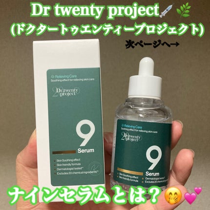 ナインセラム/Dr.Twenty Project/美容液を使ったクチコミ(1枚目)