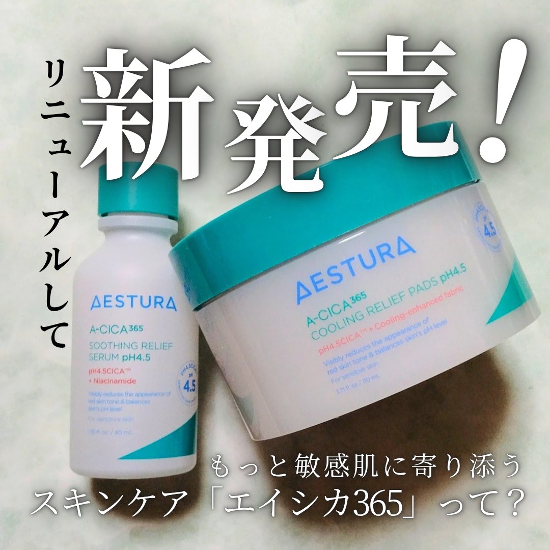エイシカ365 トラブルリリーフセラムpH4.5/AESTURA/美容液を使ったクチコミ（1枚目）