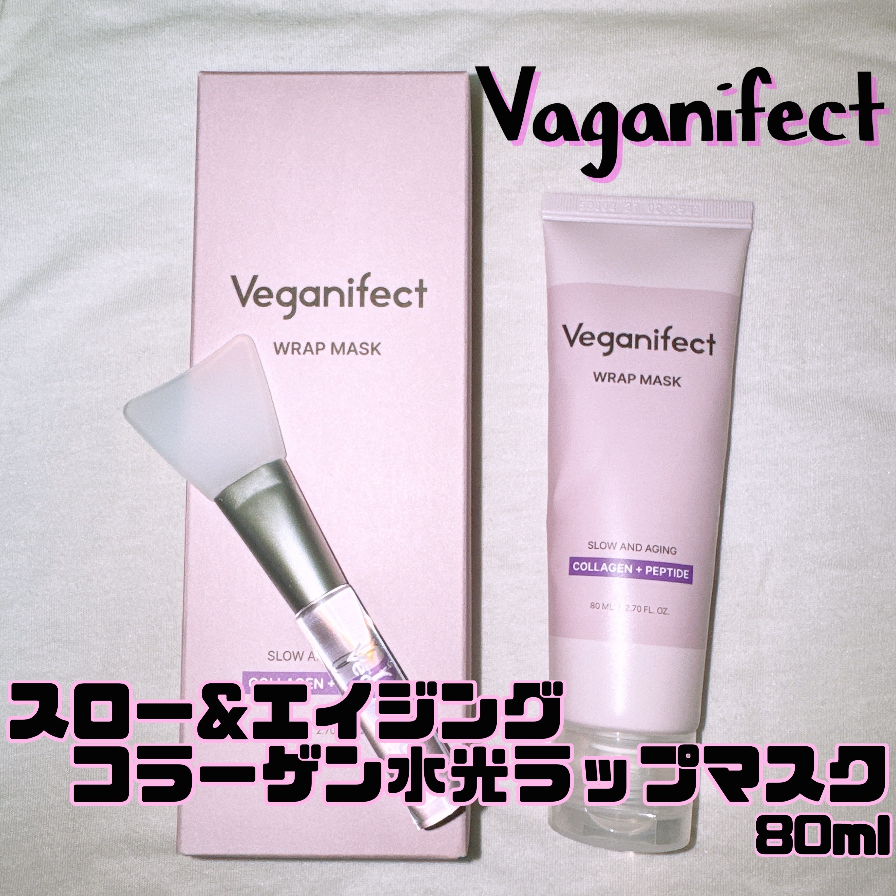 塗るマスクパック低分子コラーゲンマスク /Veganifect/洗い流すパック・マスクを使ったクチコミ（1枚目）