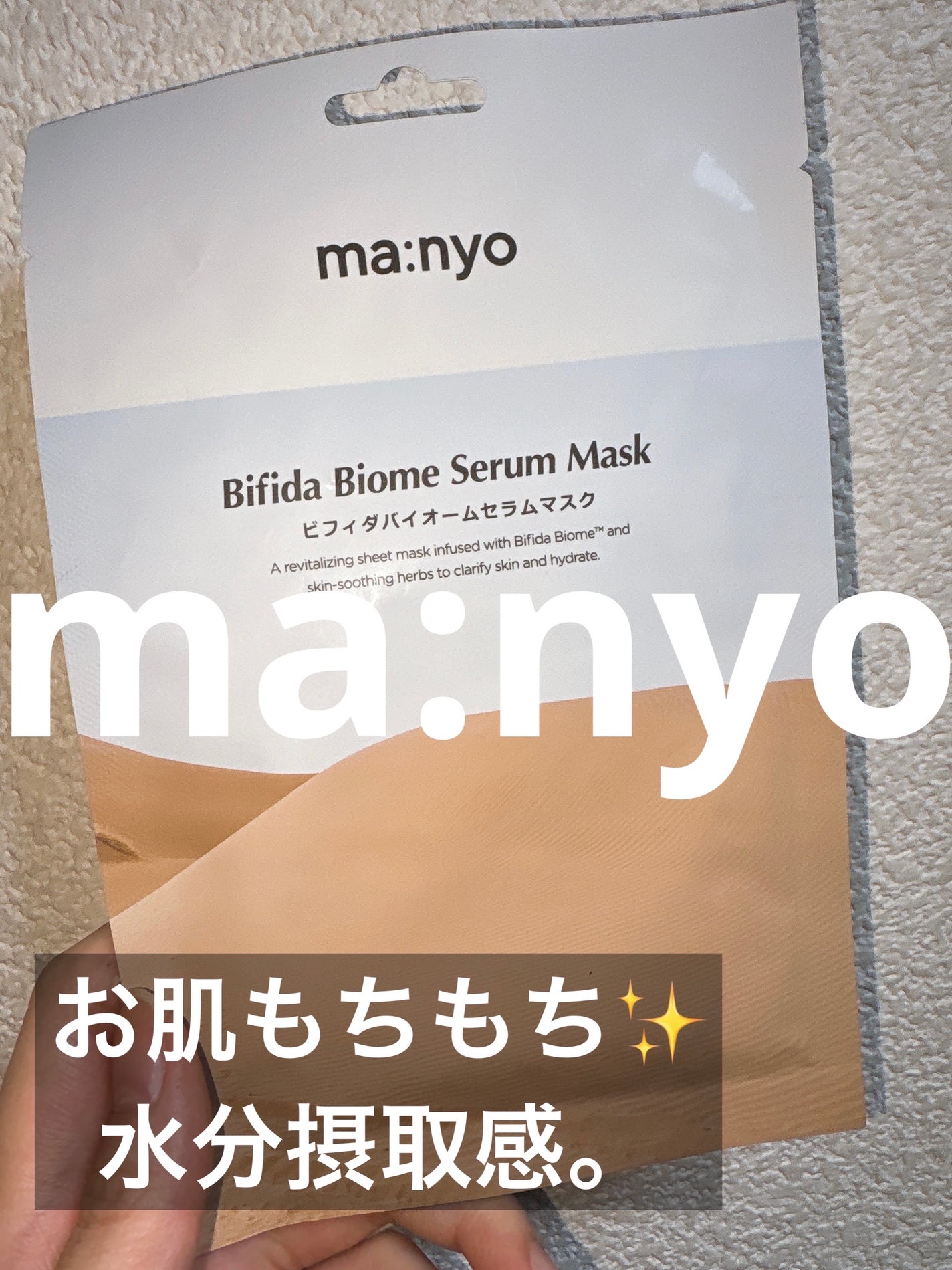 ビフィダバイオームセラムマスク/manyo/シートマスク・パックを使ったクチコミ(1枚目)