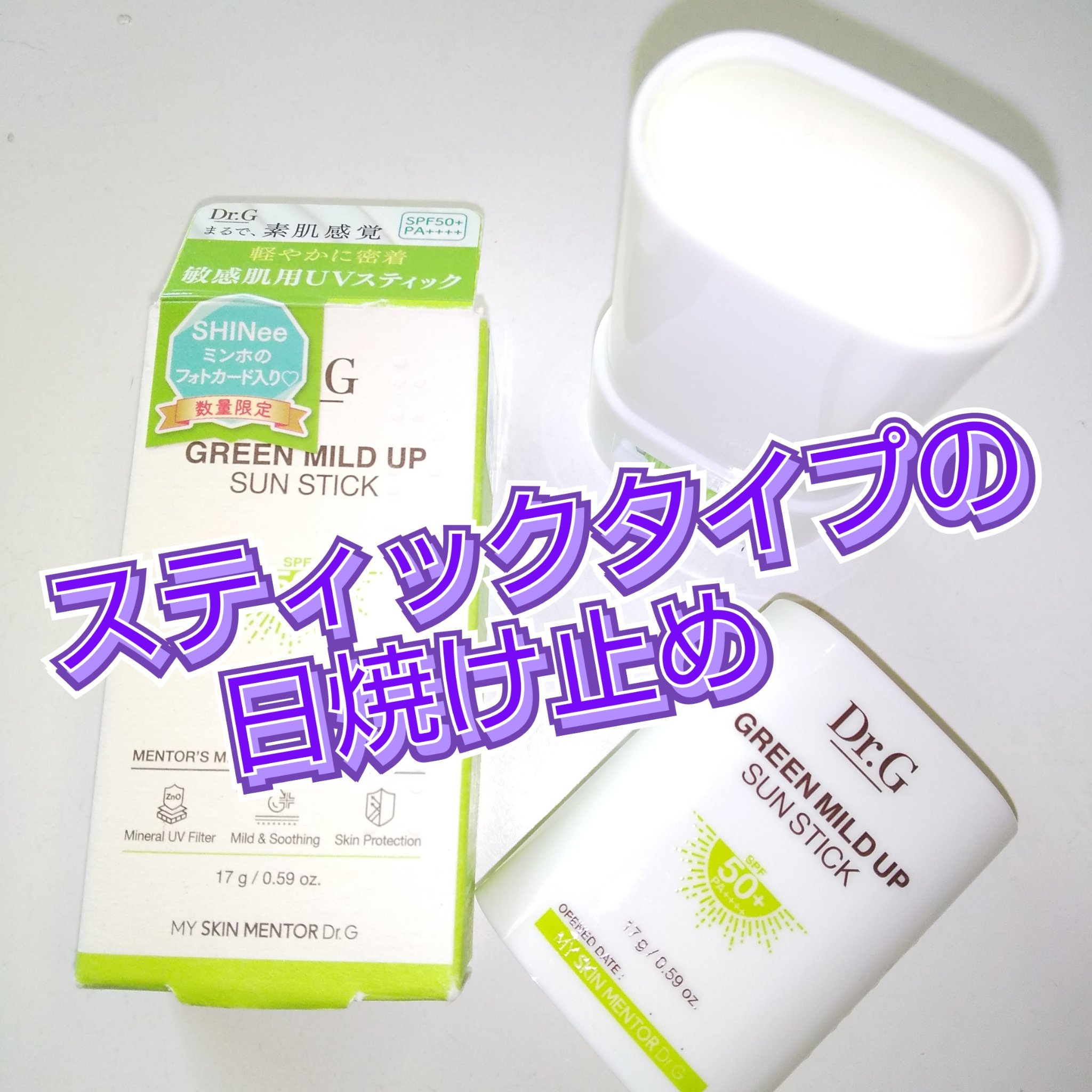 グリーンマイルドサンスティック SPF50+ PA++++/Dr.G/日焼け止めスティックを使ったクチコミ（1枚目）
