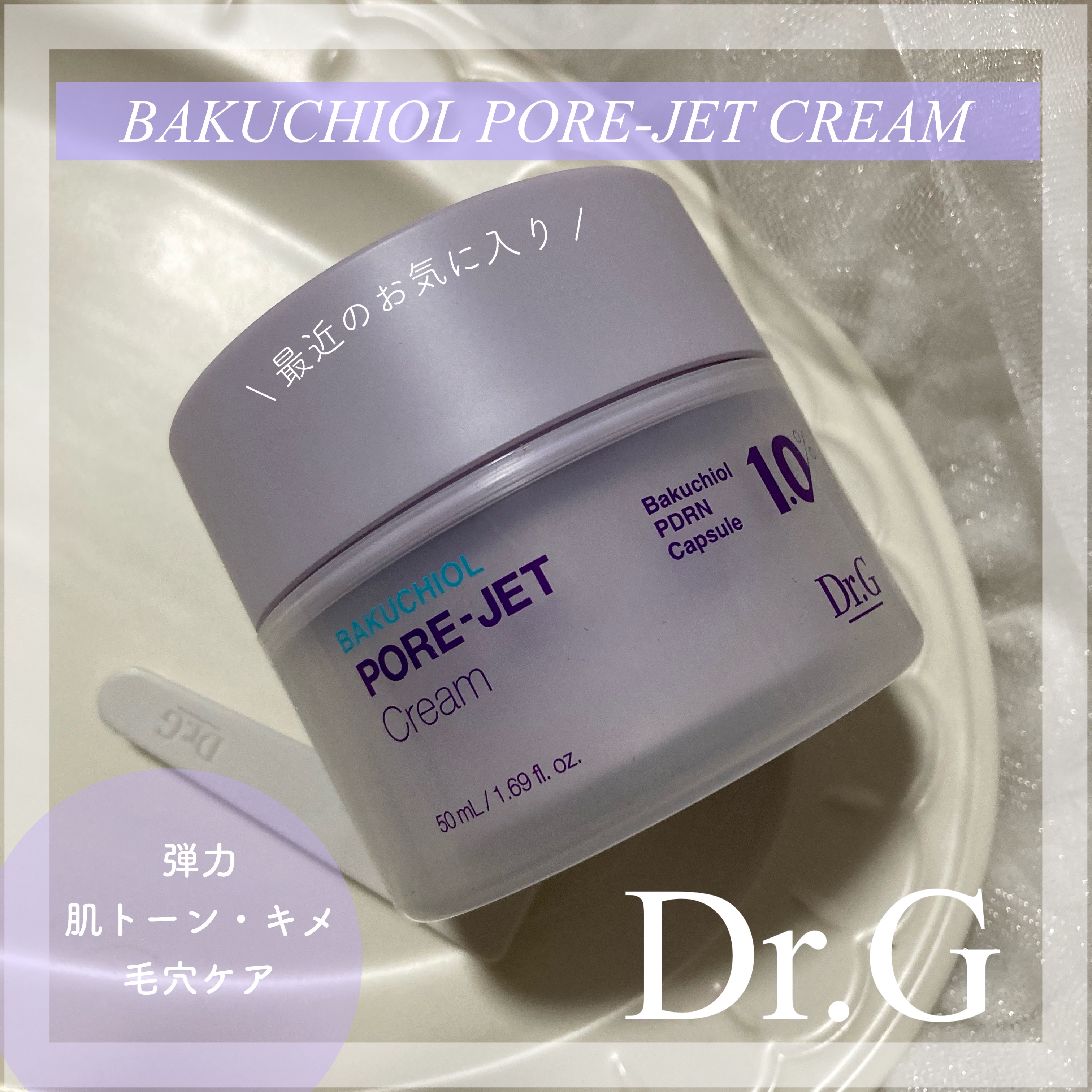 ドクタージー バクチオールポアジェットクリーム/Dr.G/フェイスクリームを使ったクチコミ（1枚目）