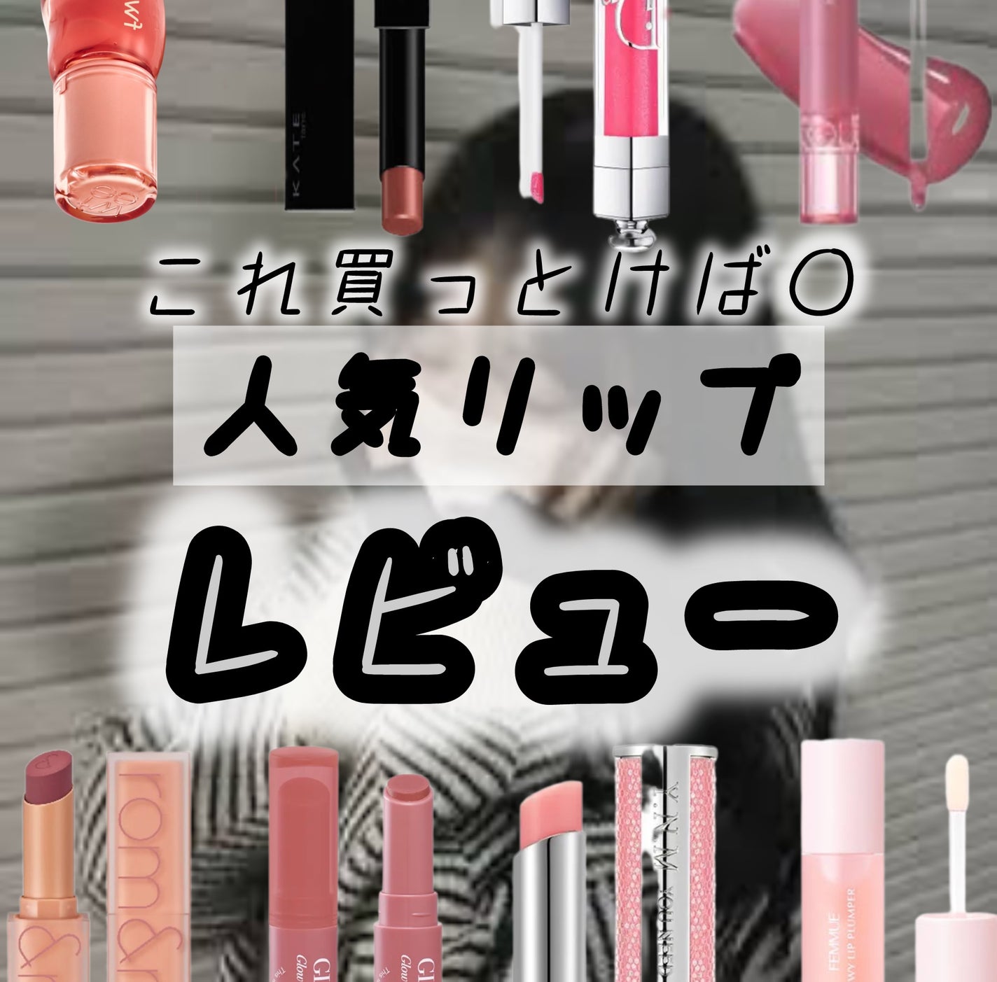 ゼロマットリップスティック/rom&nd/口紅を使ったクチコミ(1枚目)