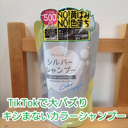 Tottimo! カラーシャンプー/アイケイ/市販シャンプーを使ったクチコミ(1枚目)