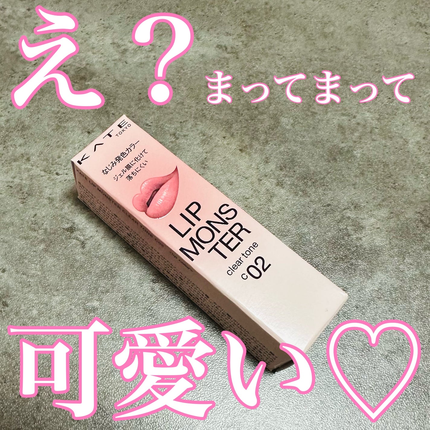 リップモンスター クリアトーン/KATE/口紅を使ったクチコミ(1枚目)