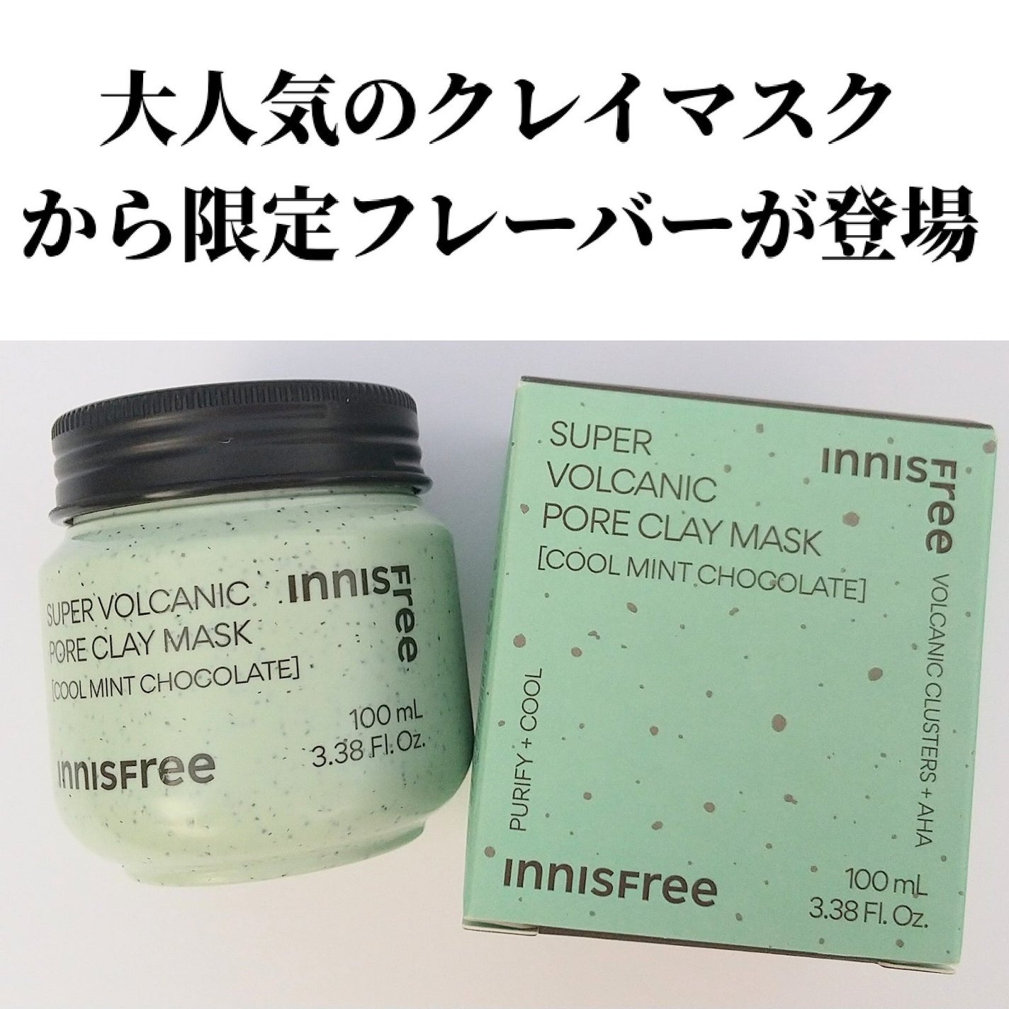 スーパーヴォルカニック ポア クレイマスク クールミントチョコレート/innisfree/洗い流すパック・マスクを使ったクチコミ(2枚目)