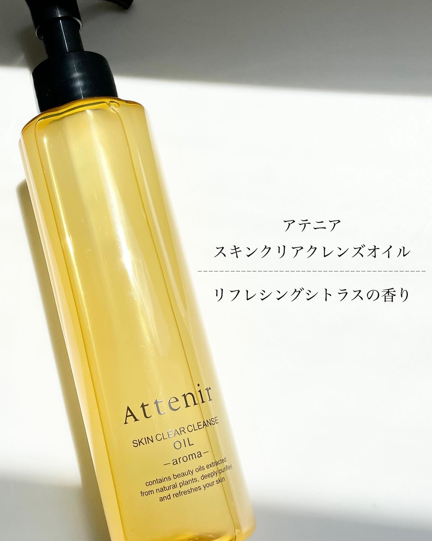 スキンクリア クレンズ オイル ＜アロマタイプ＞/アテニア/オイルクレンジングを使ったクチコミ（1枚目）