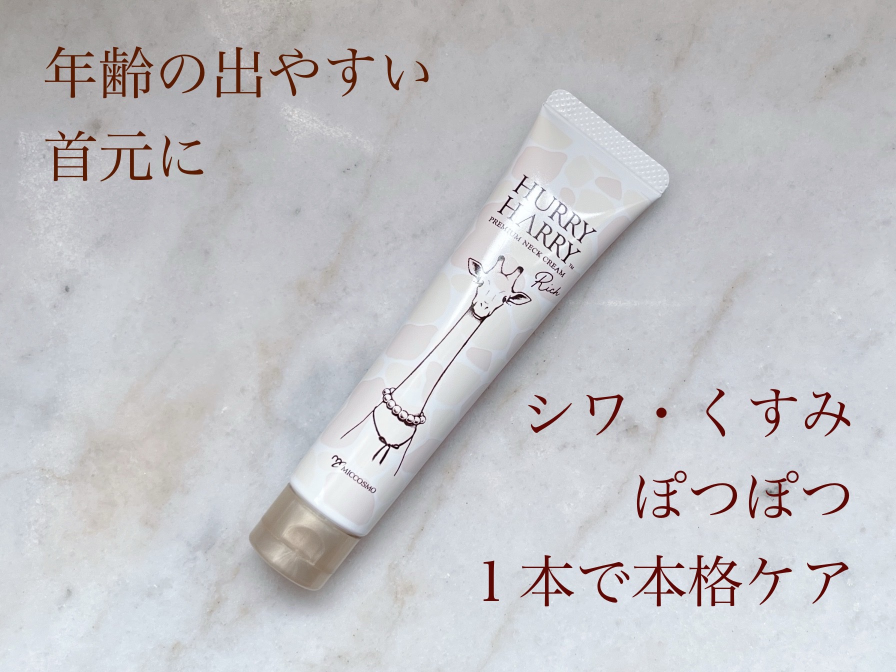 ハリーハリー 薬用おとなの美くびクリーム リッチ（医薬部外品）/ハリーハリー/ネック・デコルテケアを使ったクチコミ（1枚目）