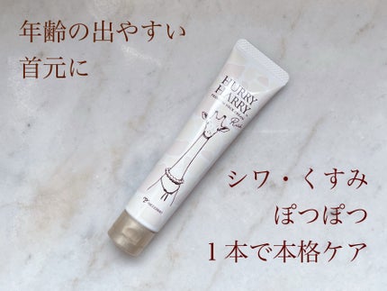 ハリーハリー 薬用おとなの美くびクリーム リッチ(医薬部外品)/ハリーハリー/ネック・デコルテケアを使ったクチコミ(1枚目)