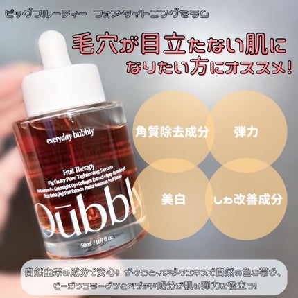 フィグフルーティー毛穴引き締めセラム/Oubbly/美容液を使ったクチコミ(1枚目)