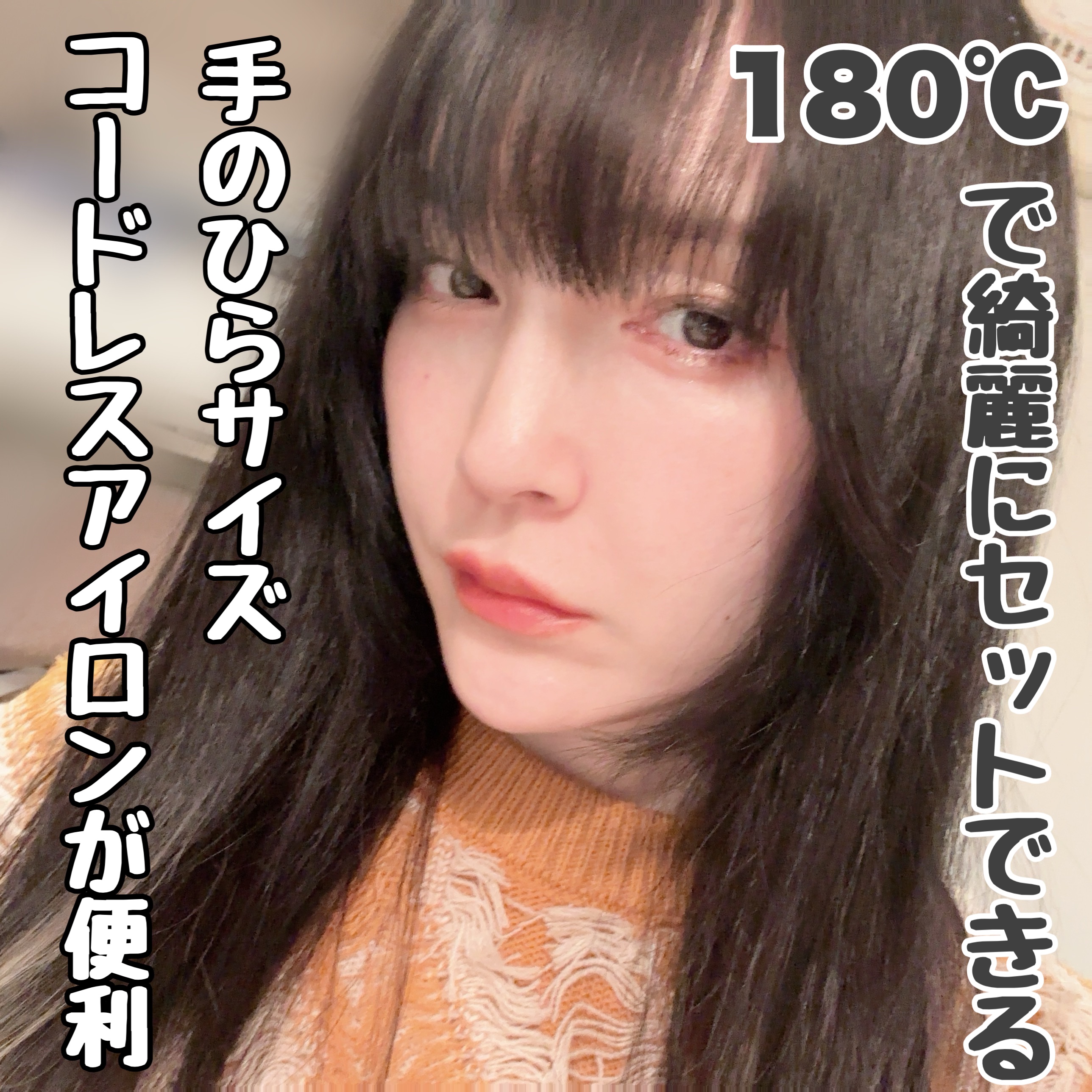 コードレス前髪アイロン/アルファックス・コイズミ株式会社/その他ヘアアイロンを使ったクチコミ（1枚目）