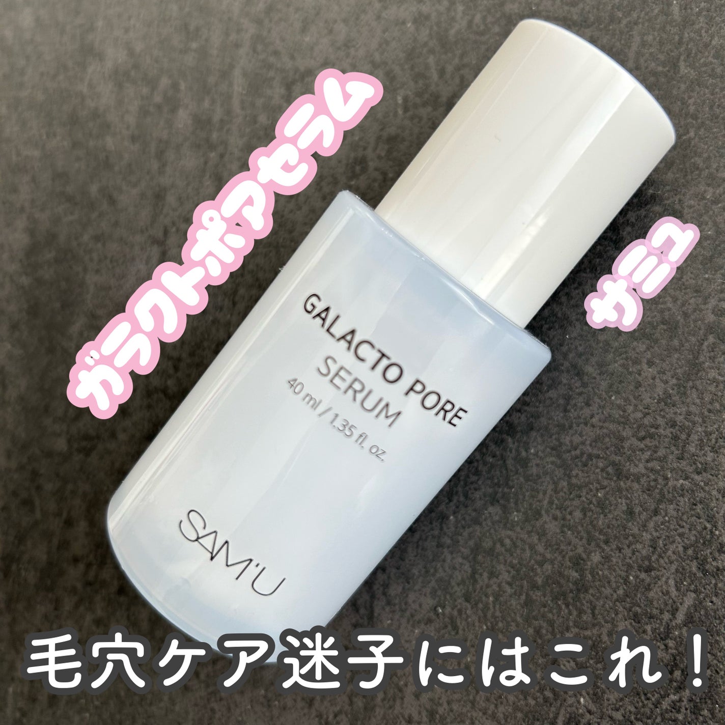 サミュ ガラクトポア セラム/SAM'U/美容液を使ったクチコミ(1枚目)