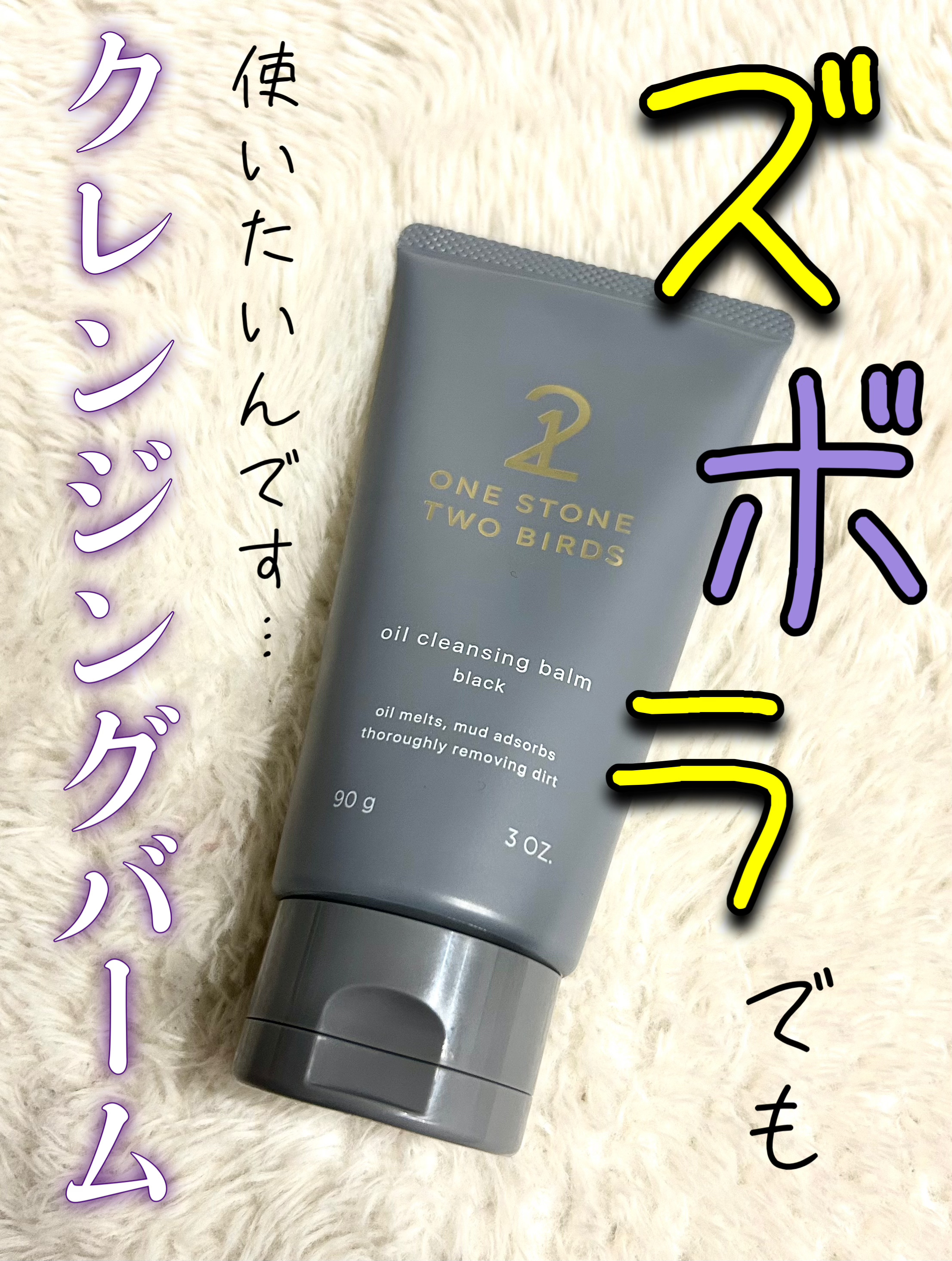 オイルクレンジングバーム ブラック/ONE STONE TWO BIRDS/クレンジングバームを使ったクチコミ（1枚目）