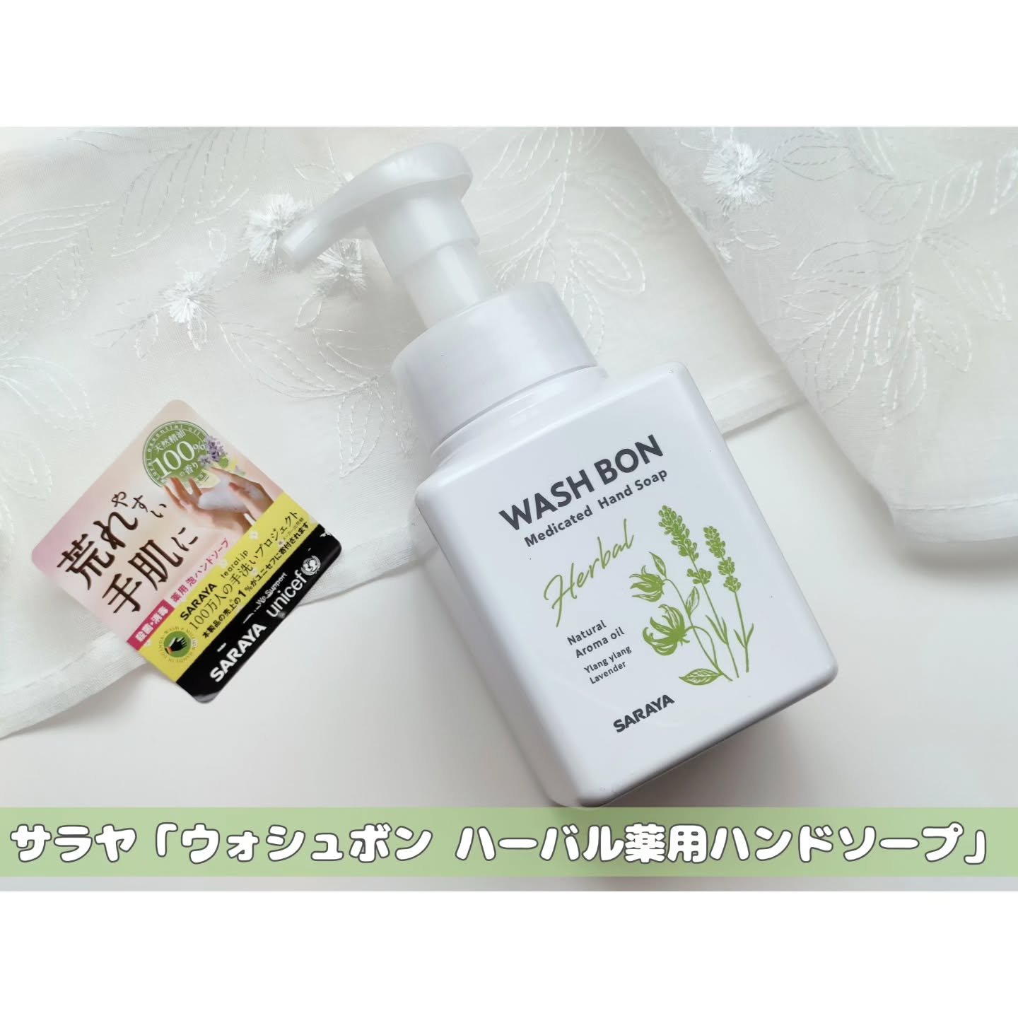 ウォシュボン ハーバル薬用ハンドソープ/サラヤ/ハンドソープを使ったクチコミ（1枚目）